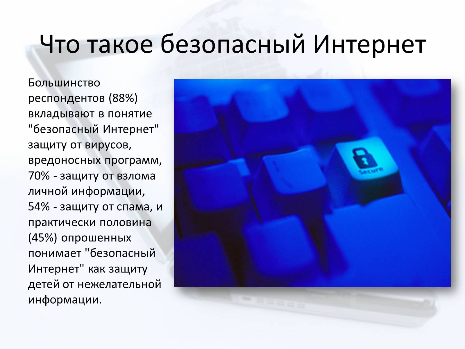 Презентація на тему «Безопасный интернет» - Слайд #6 Презентація на тему «Безопасный интернет» - Слайд #6
