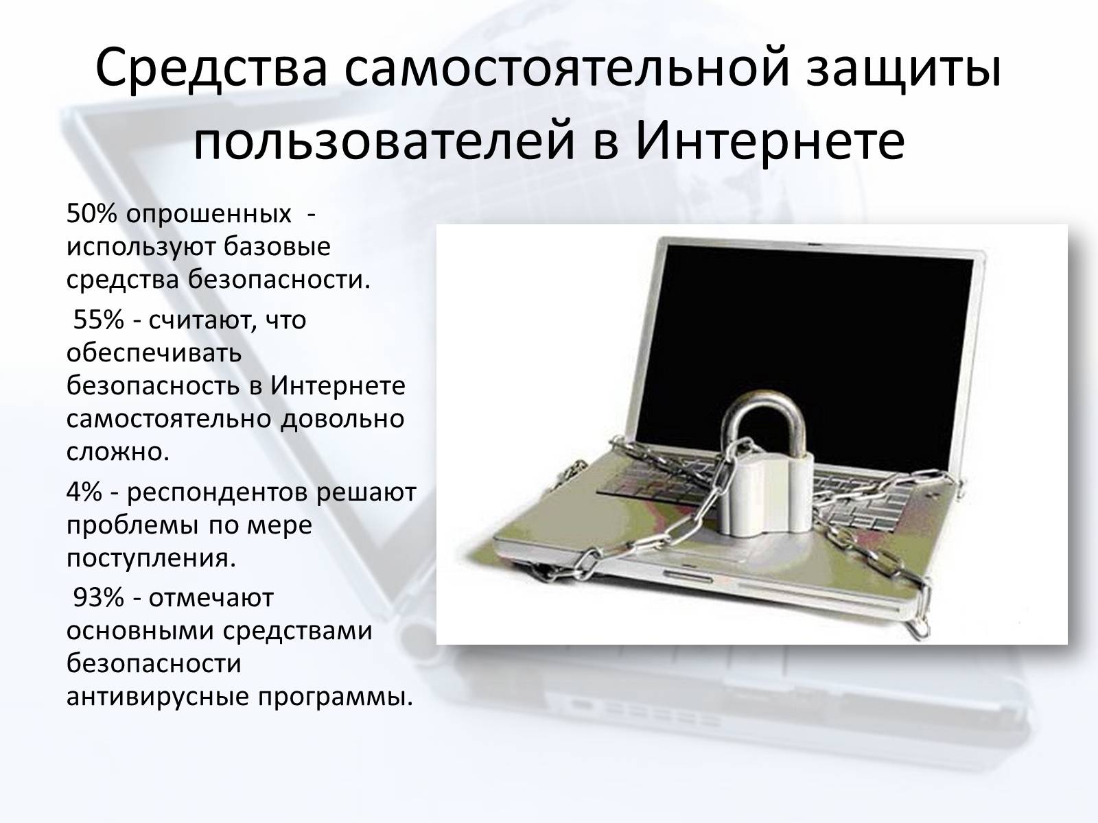 Презентація на тему «Безопасный интернет» - Слайд #7 Презентація на тему «Безопасный интернет» - Слайд #7