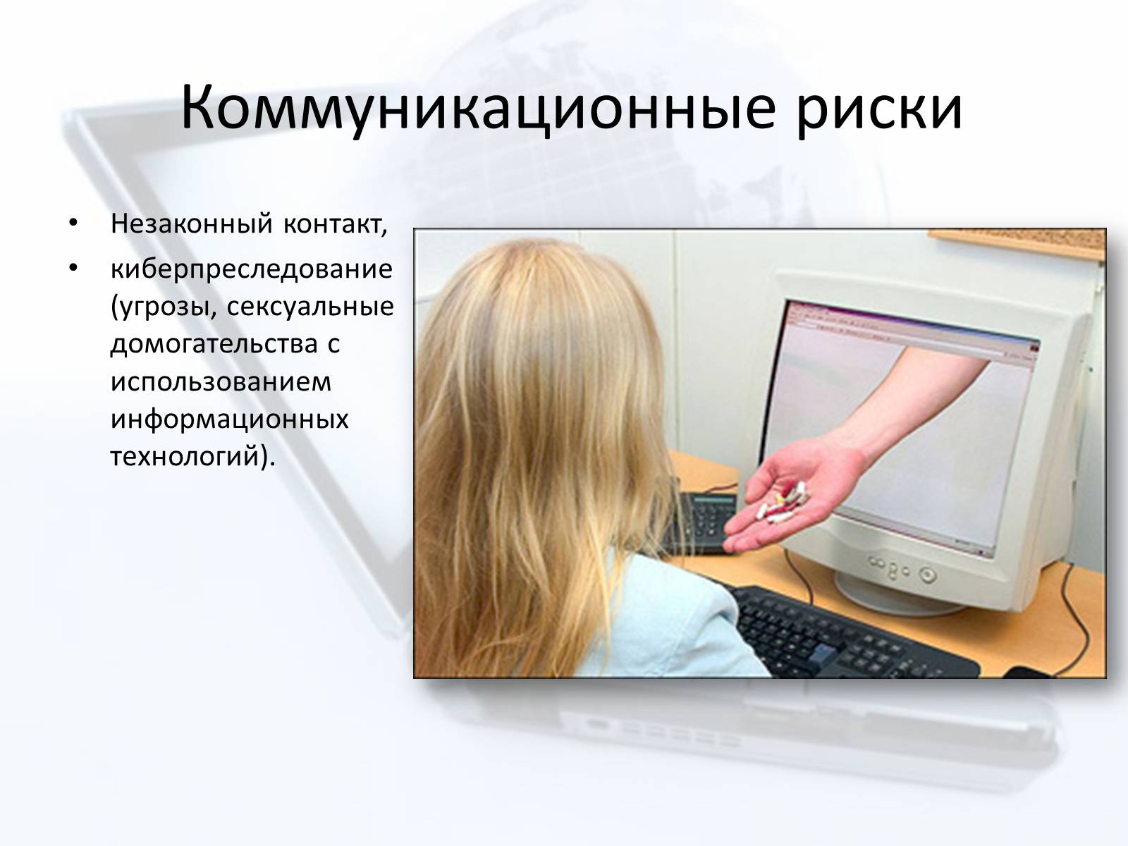 Презентація на тему «Безопасный интернет» - Слайд #9 Презентація на тему «Безопасный интернет» - Слайд #9