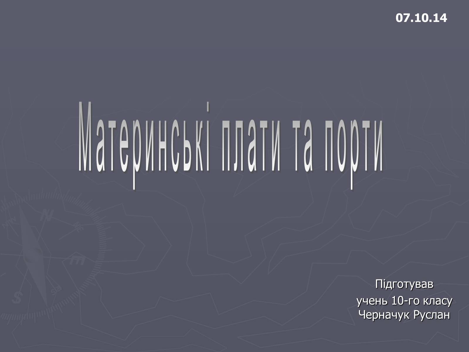Презентація на тему «Материнські плати та порти» - Слайд #1