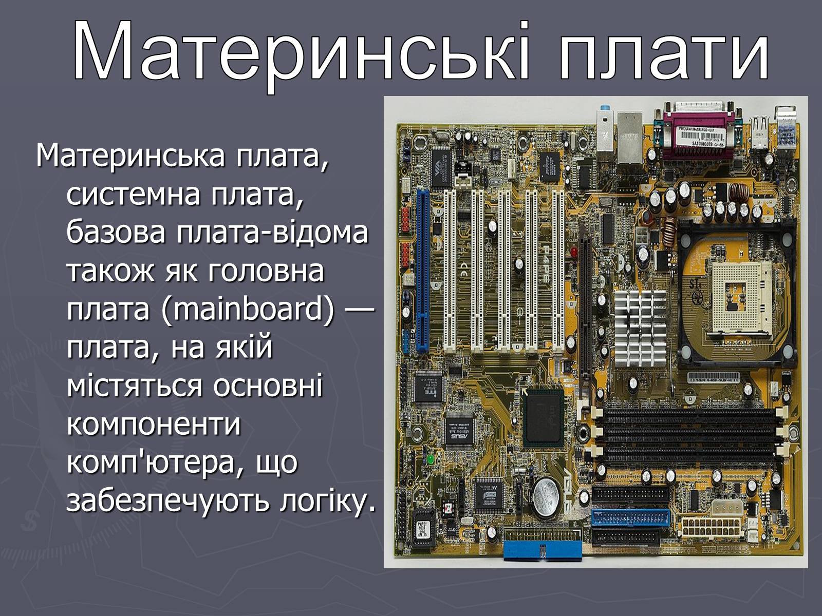 Презентація на тему «Материнські плати та порти» - Слайд #2