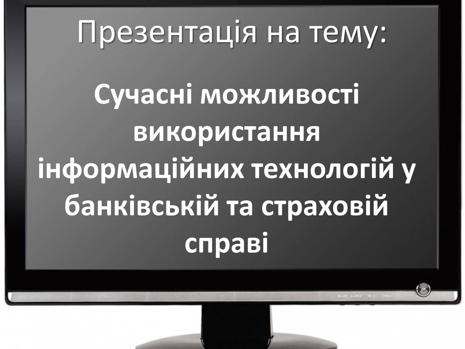 Презентація на тему «Сучасні можливості використання інформаційних технологій у банківській та страховій справі» - Слайд #1 Презентація на тему «Сучасні можливості використання інформаційних технологій у банківській та страховій справі» - Слайд #1