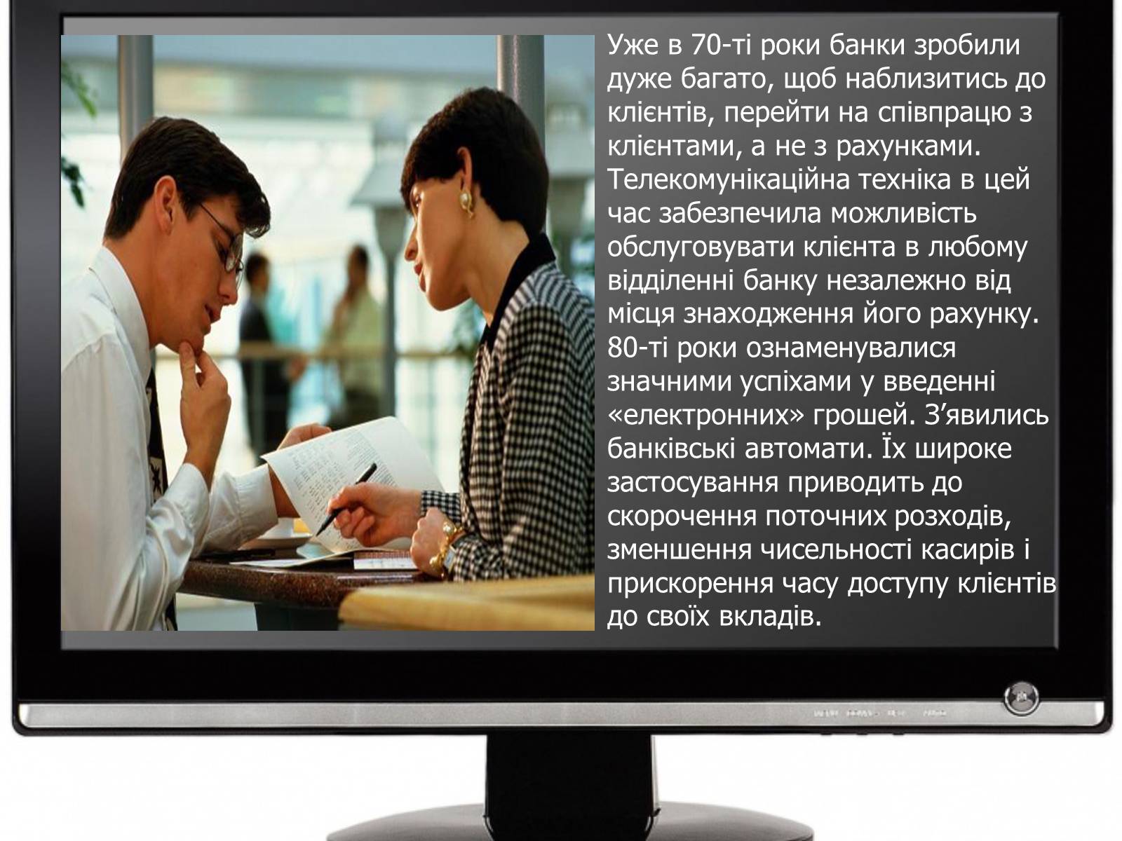 Презентація на тему «Сучасні можливості використання інформаційних технологій у банківській та страховій справі» - Слайд #10 Презентація на тему «Сучасні можливості використання інформаційних технологій у банківській та страховій справі» - Слайд #10
