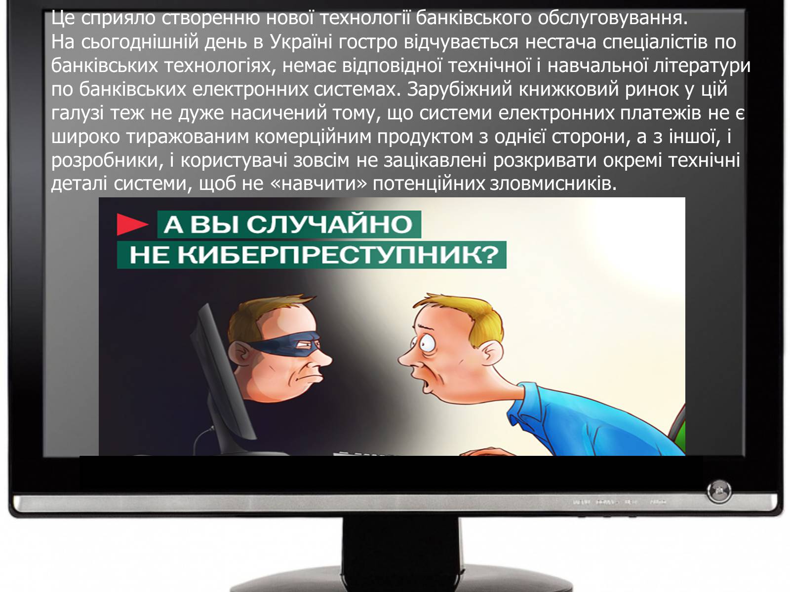 Презентація на тему «Сучасні можливості використання інформаційних технологій у банківській та страховій справі» - Слайд #12 Презентація на тему «Сучасні можливості використання інформаційних технологій у банківській та страховій справі» - Слайд #12