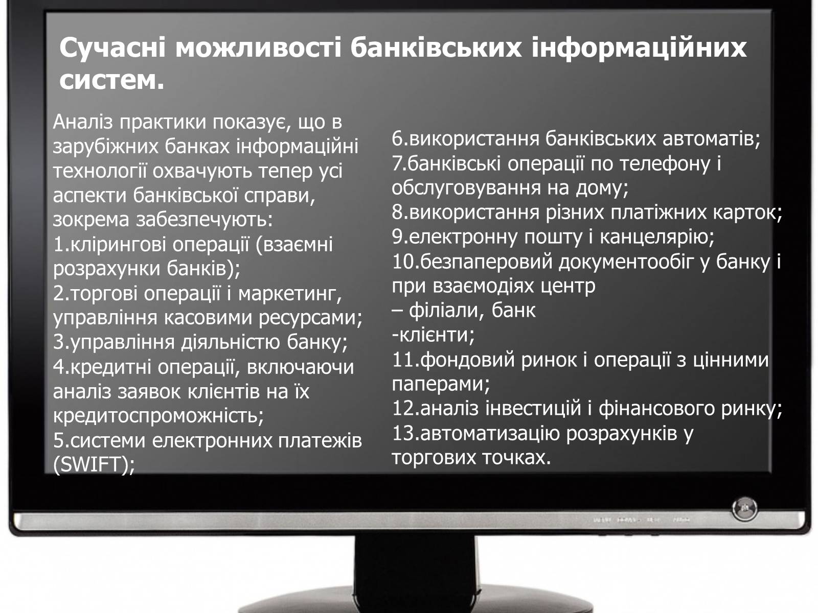 Презентація на тему «Сучасні можливості використання інформаційних технологій у банківській та страховій справі» - Слайд #14 Презентація на тему «Сучасні можливості використання інформаційних технологій у банківській та страховій справі» - Слайд #14