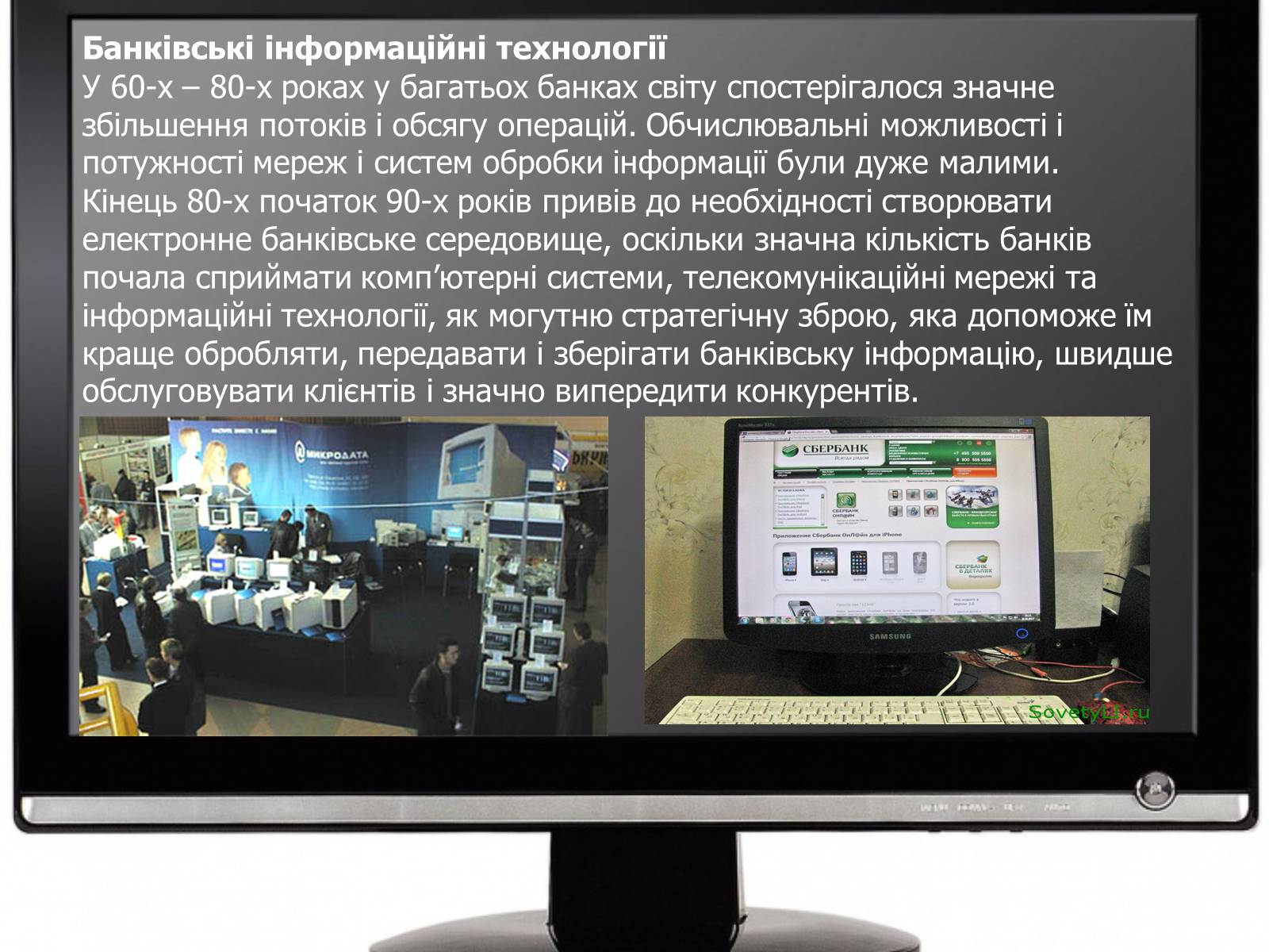 Презентація на тему «Сучасні можливості використання інформаційних технологій у банківській та страховій справі» - Слайд #7 Презентація на тему «Сучасні можливості використання інформаційних технологій у банківській та страховій справі» - Слайд #7