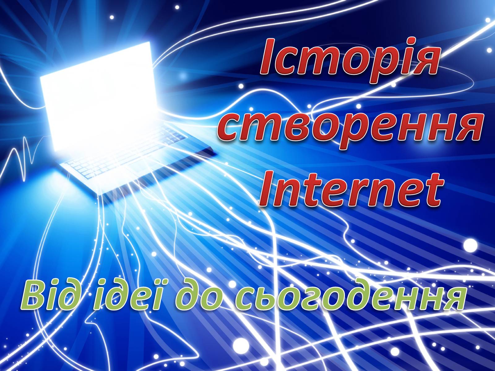 Презентація на тему «Історія створення Internet» - Слайд #1 Презентація на тему «Історія створення Internet» - Слайд #1