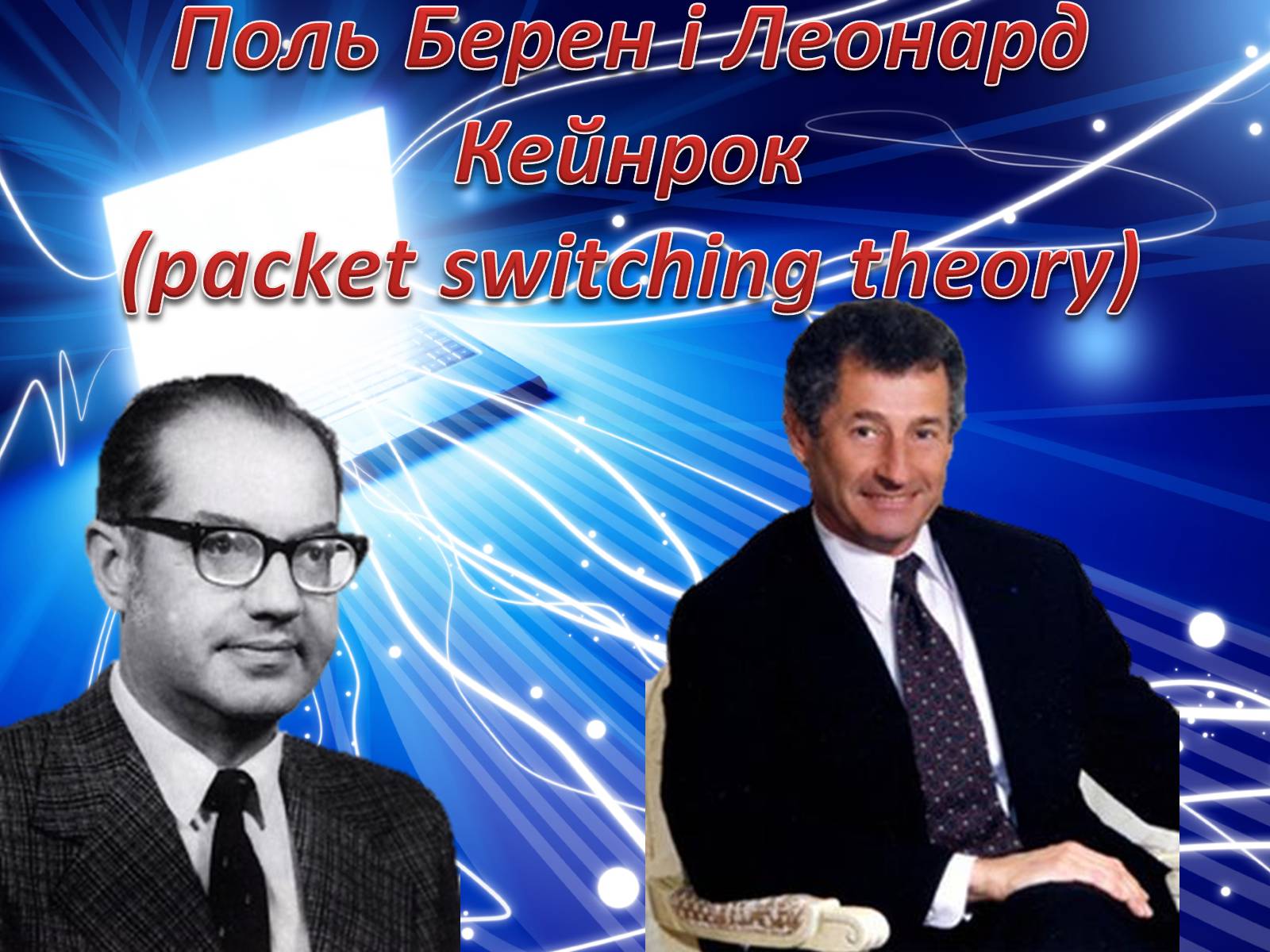 Презентація на тему «Історія створення Internet» - Слайд #10 Презентація на тему «Історія створення Internet» - Слайд #10