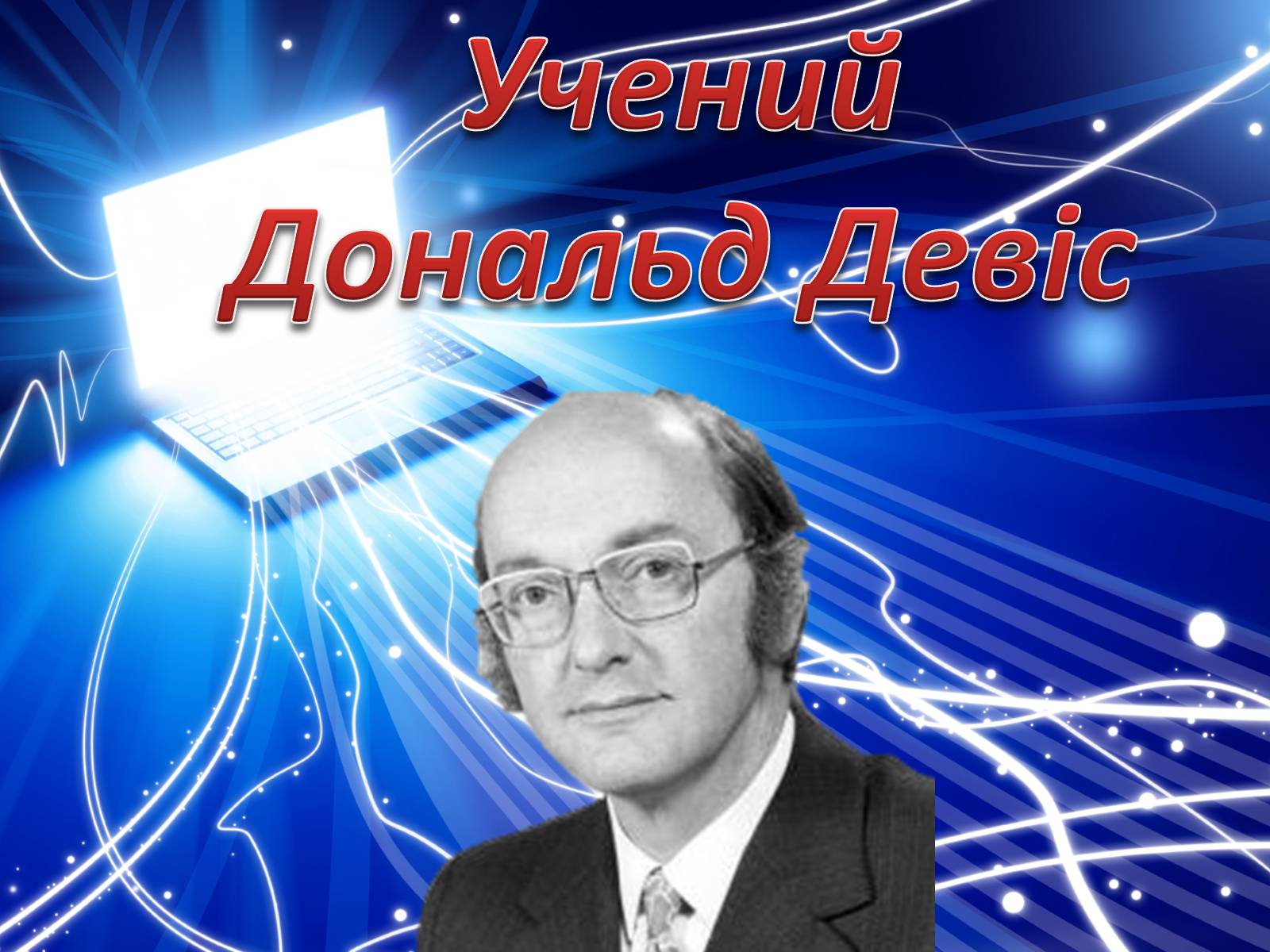 Презентація на тему «Історія створення Internet» - Слайд #12 Презентація на тему «Історія створення Internet» - Слайд #12
