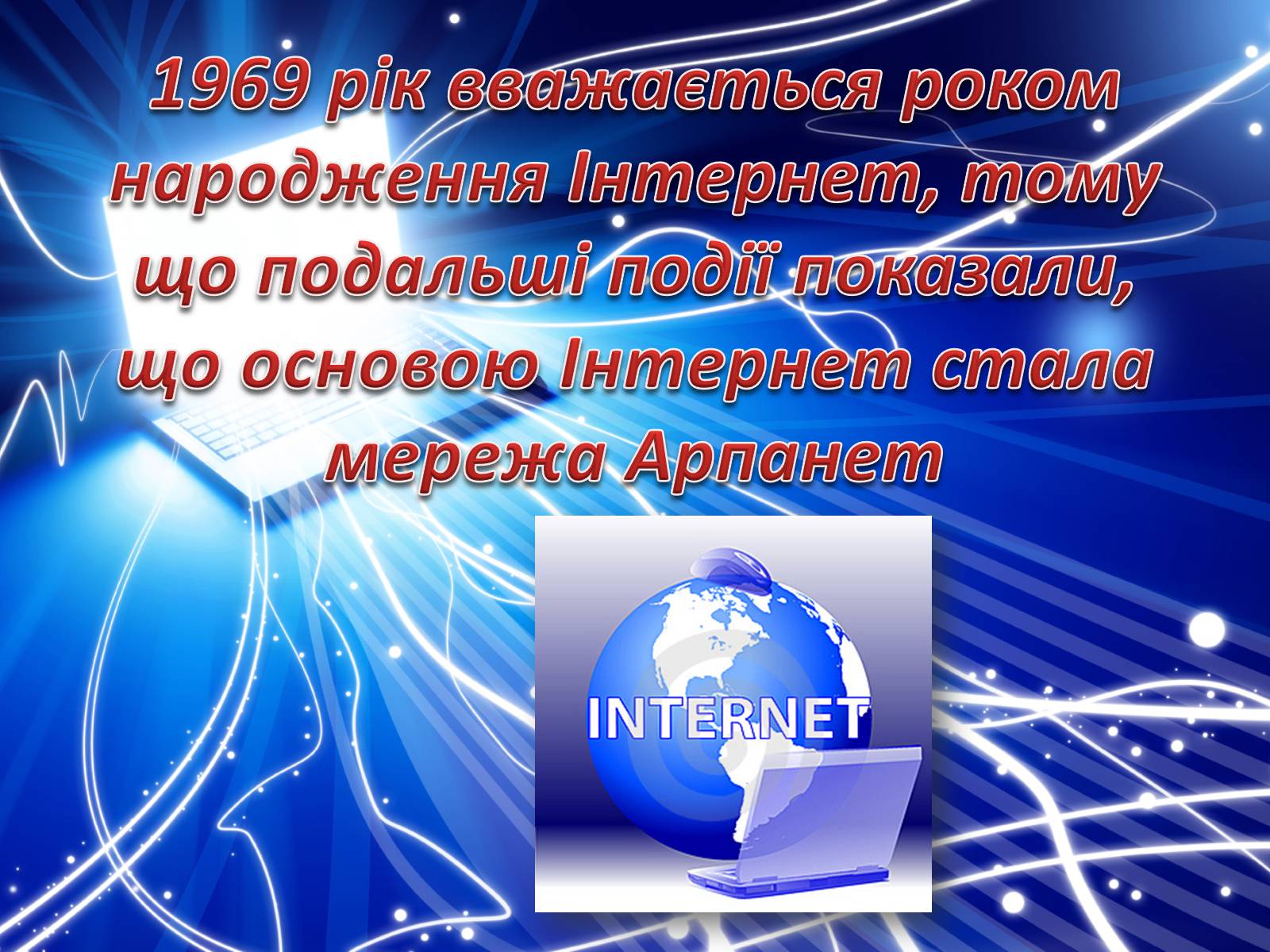 Презентація на тему «Історія створення Internet» - Слайд #14 Презентація на тему «Історія створення Internet» - Слайд #14