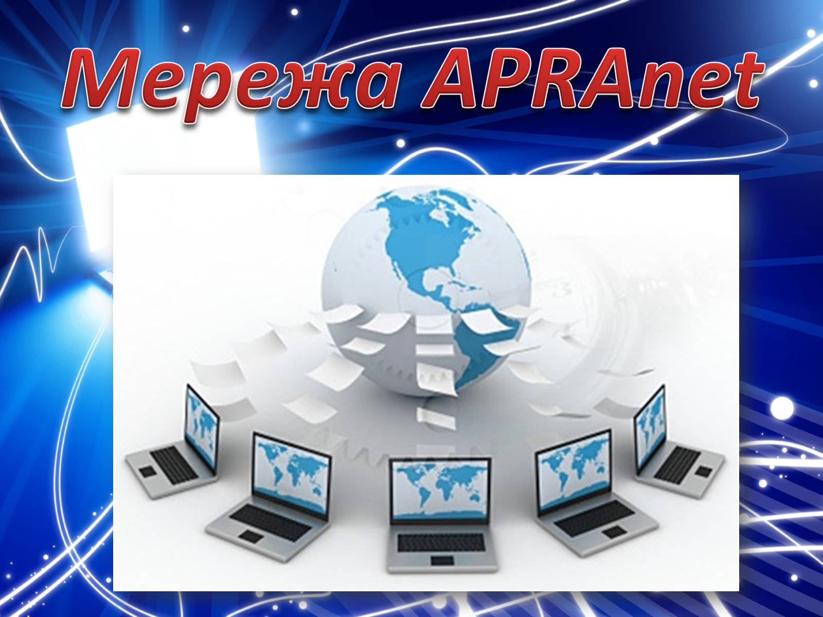 Презентація на тему «Історія створення Internet» - Слайд #15 Презентація на тему «Історія створення Internet» - Слайд #15