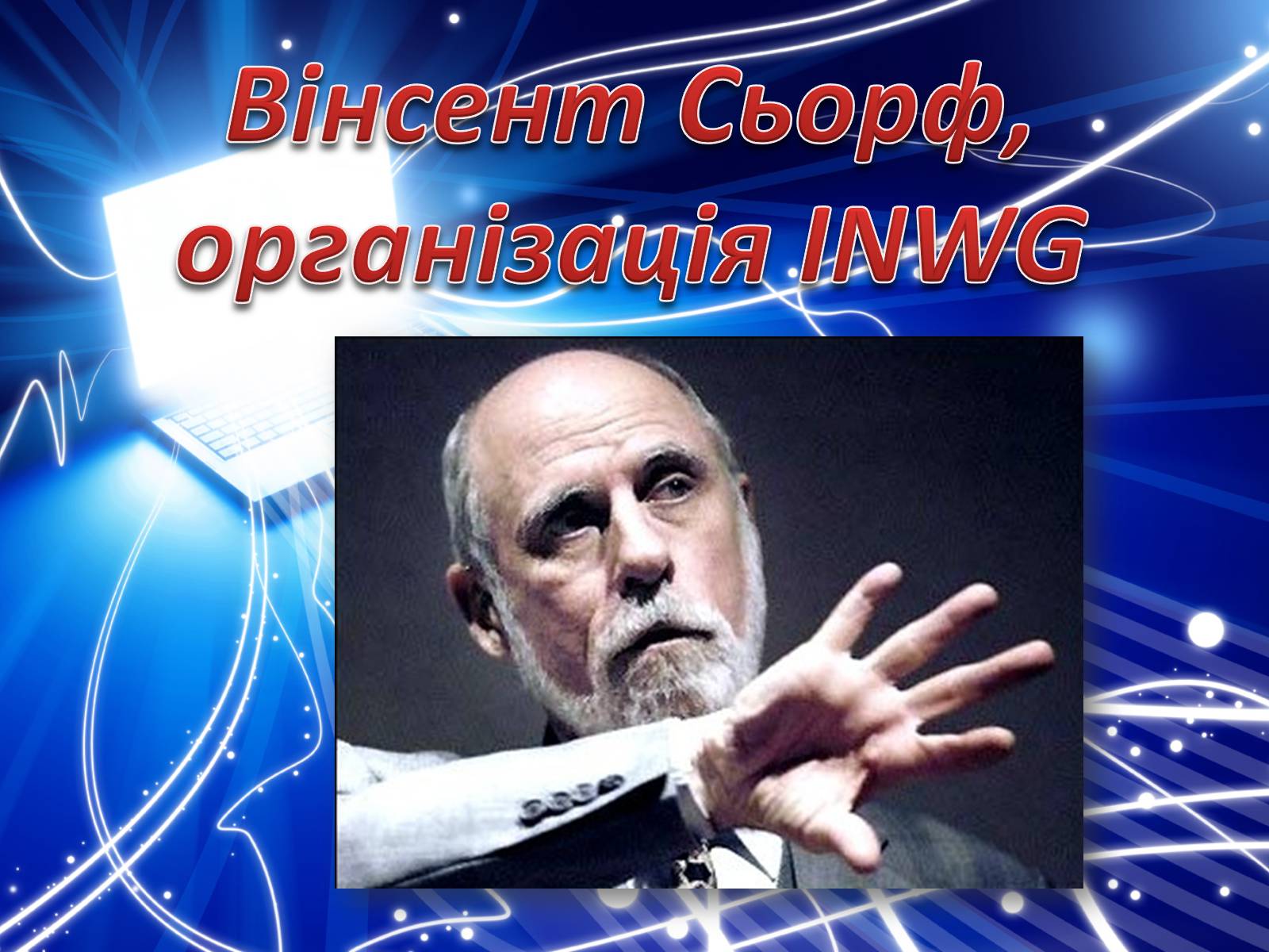 Презентація на тему «Історія створення Internet» - Слайд #16 Презентація на тему «Історія створення Internet» - Слайд #16