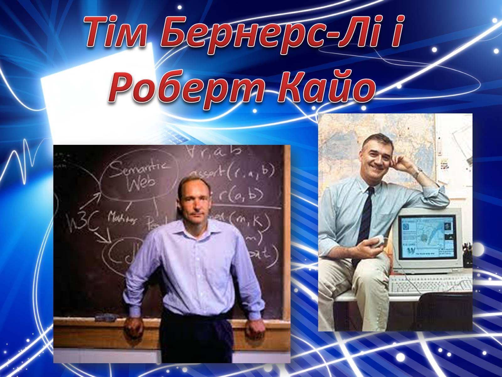 Презентація на тему «Історія створення Internet» - Слайд #19 Презентація на тему «Історія створення Internet» - Слайд #19
