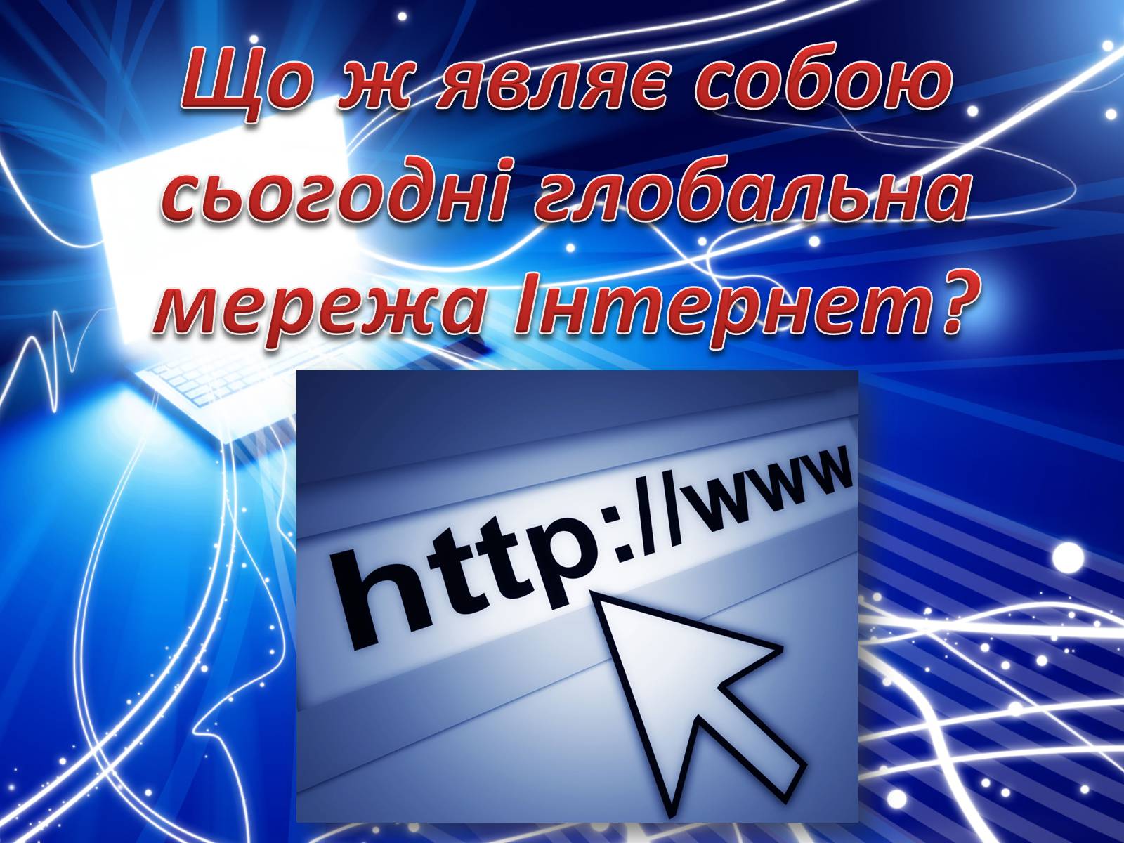 Презентація на тему «Історія створення Internet» - Слайд #20 Презентація на тему «Історія створення Internet» - Слайд #20