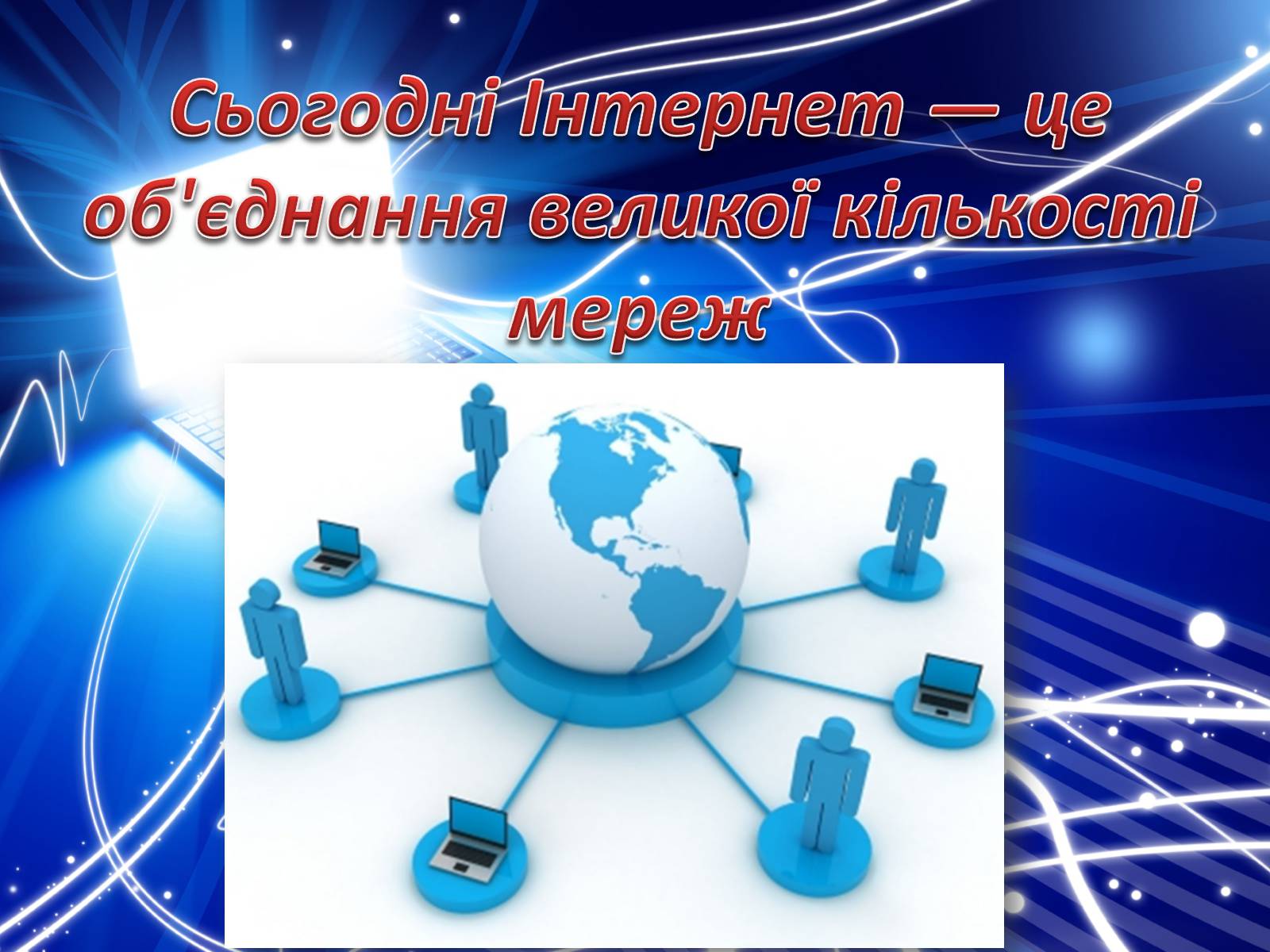 Презентація на тему «Історія створення Internet» - Слайд #21 Презентація на тему «Історія створення Internet» - Слайд #21