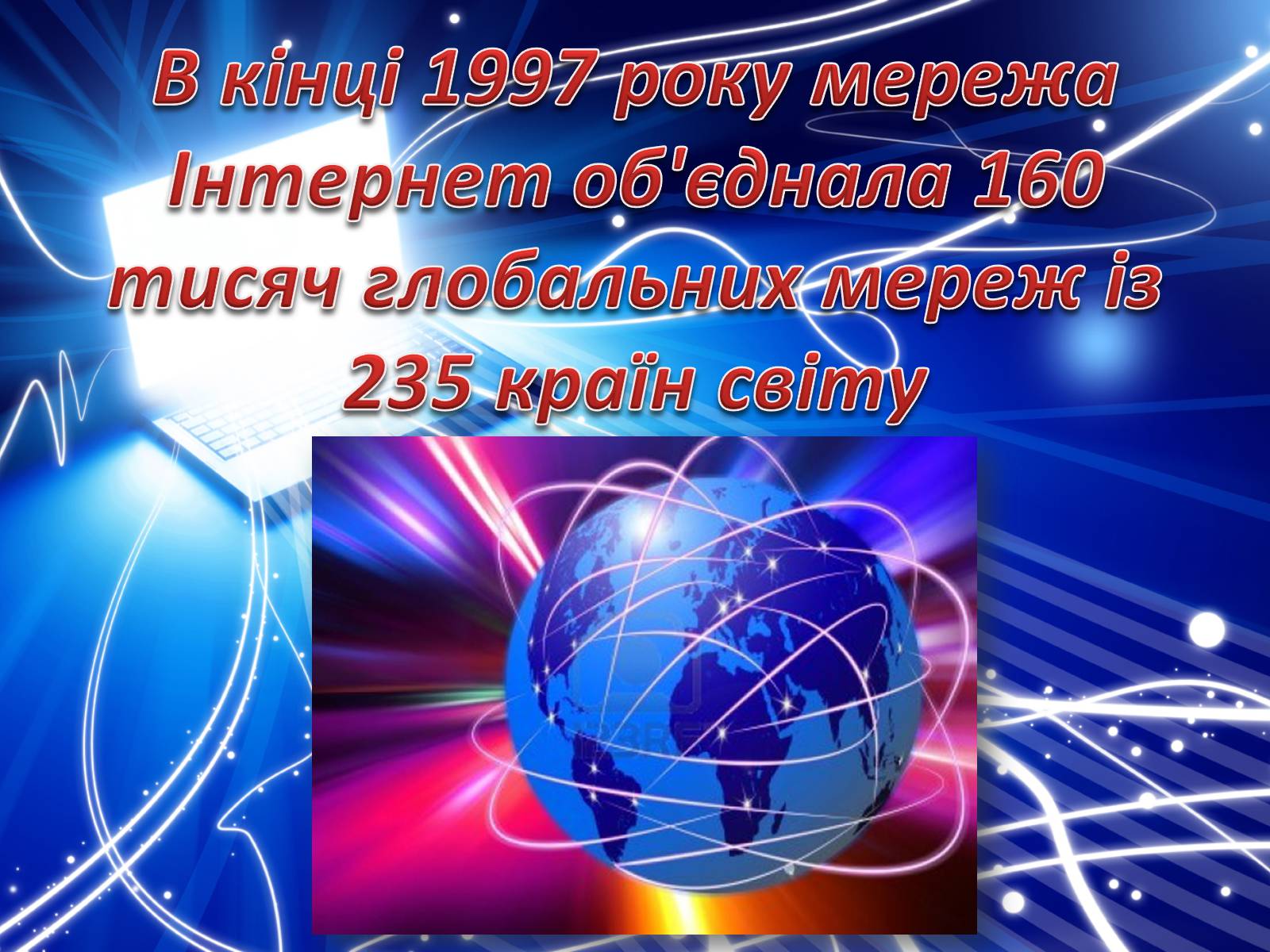 Презентація на тему «Історія створення Internet» - Слайд #22 Презентація на тему «Історія створення Internet» - Слайд #22