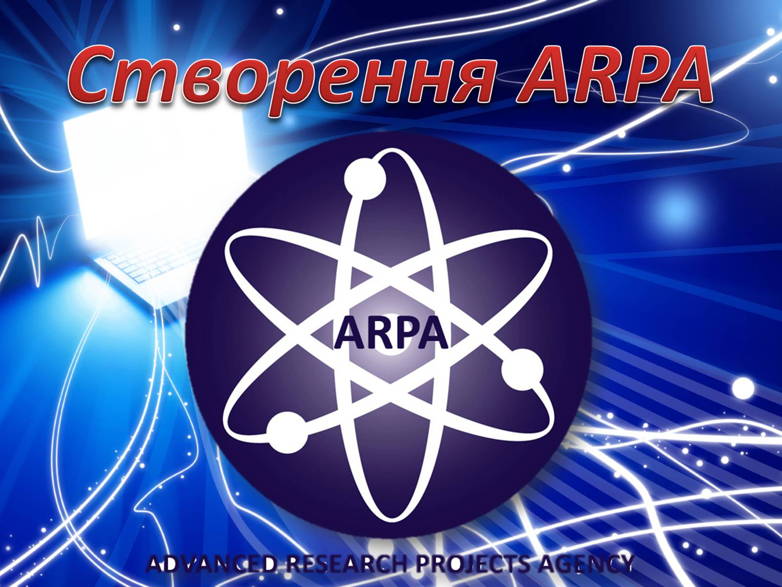 Презентація на тему «Історія створення Internet» - Слайд #9 Презентація на тему «Історія створення Internet» - Слайд #9