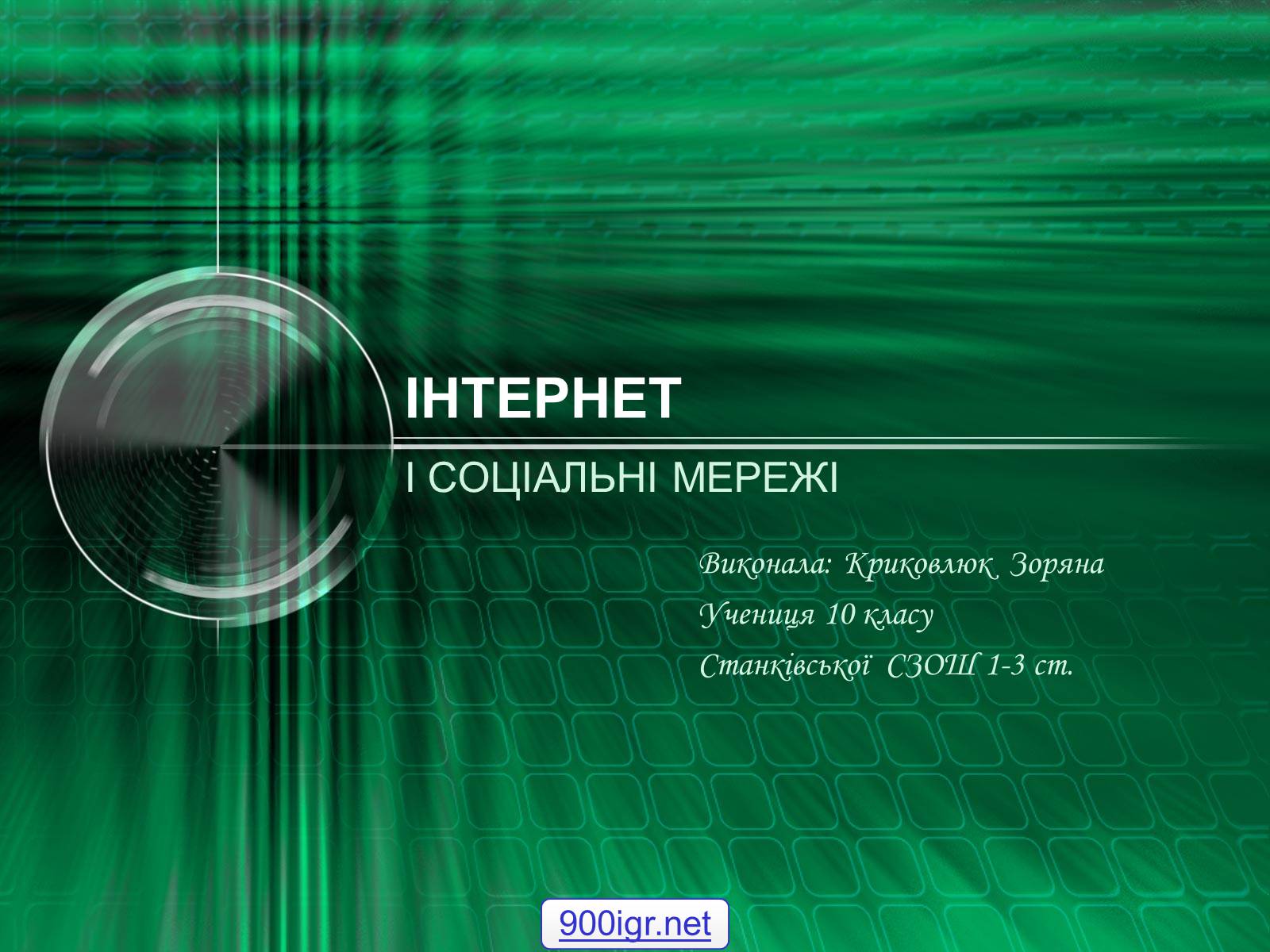 Презентація на тему «Інтернет» (варіант 2) - Слайд #1 Презентація на тему «Інтернет» (варіант 2) - Слайд #1