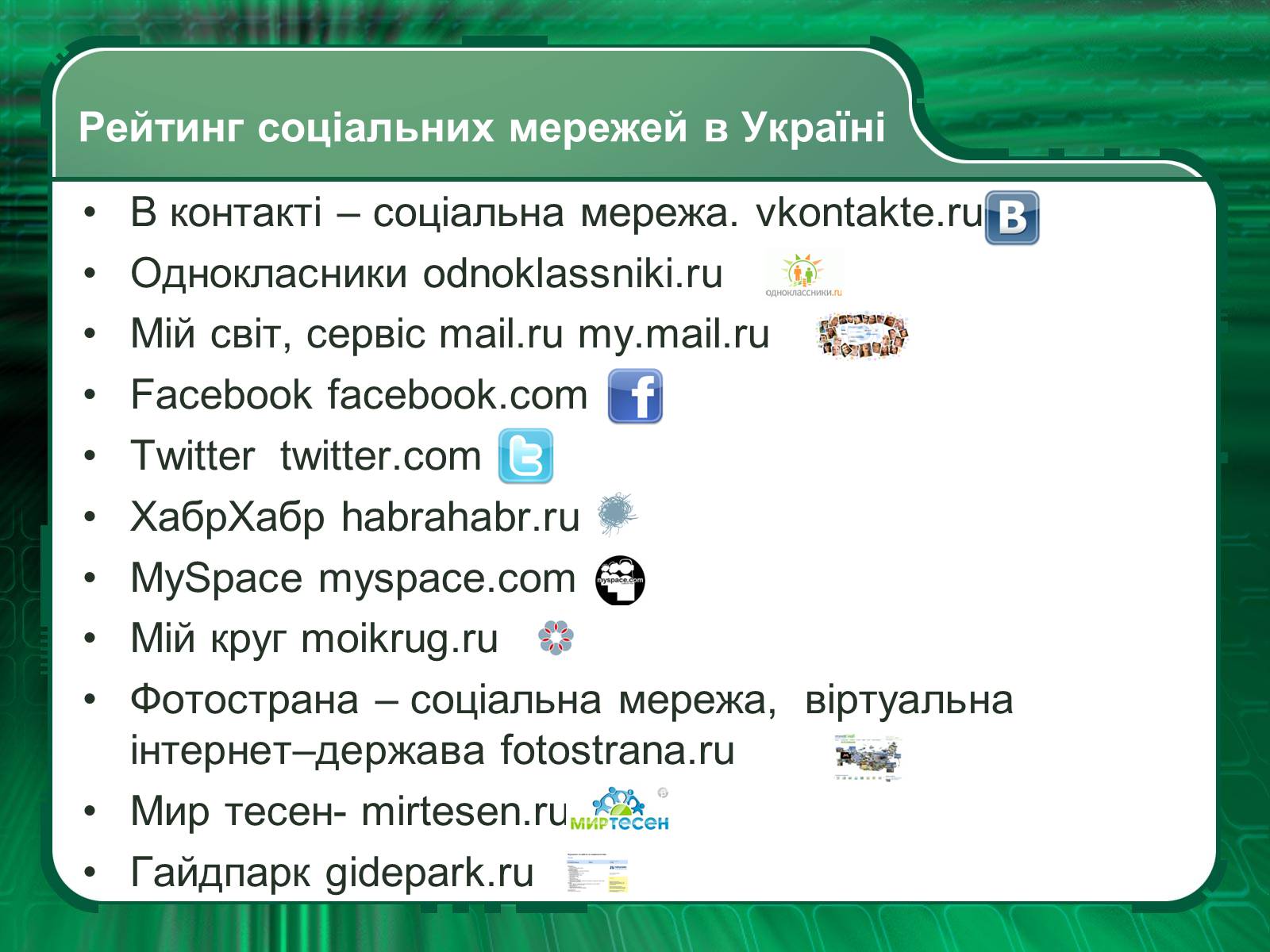 Презентація на тему «Інтернет» (варіант 2) - Слайд #11 Презентація на тему «Інтернет» (варіант 2) - Слайд #11
