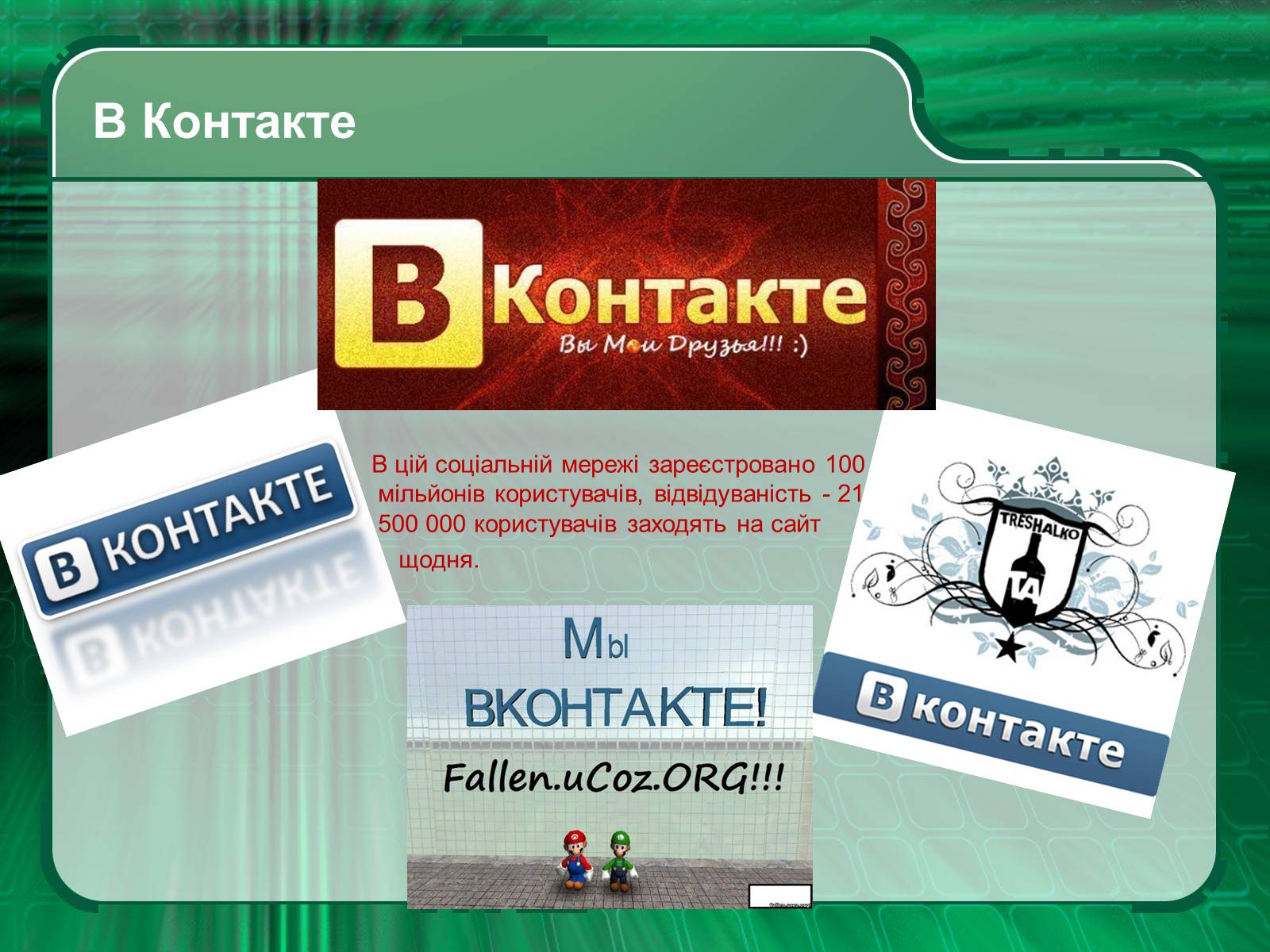 Презентація на тему «Інтернет» (варіант 2) - Слайд #12 Презентація на тему «Інтернет» (варіант 2) - Слайд #12