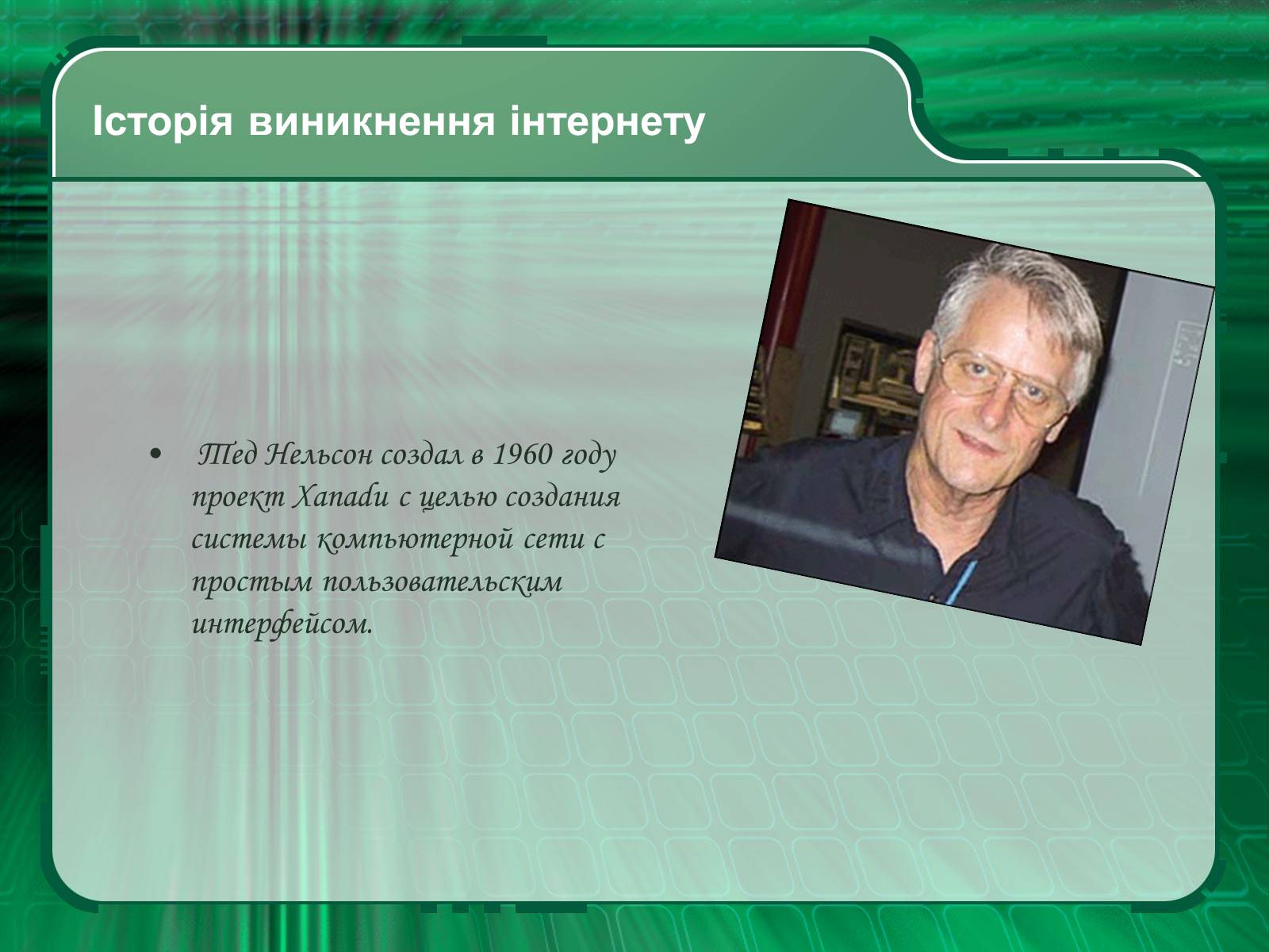 Презентація на тему «Інтернет» (варіант 2) - Слайд #3 Презентація на тему «Інтернет» (варіант 2) - Слайд #3