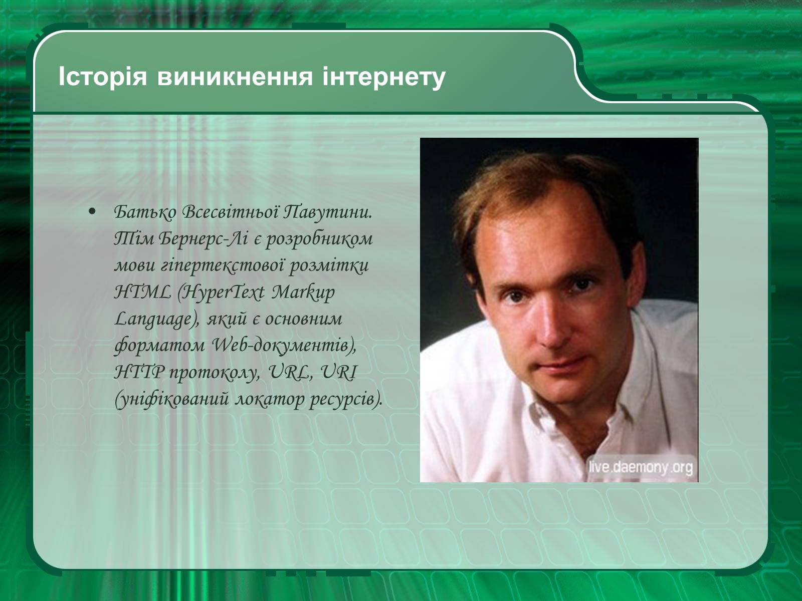 Презентація на тему «Інтернет» (варіант 2) - Слайд #4 Презентація на тему «Інтернет» (варіант 2) - Слайд #4