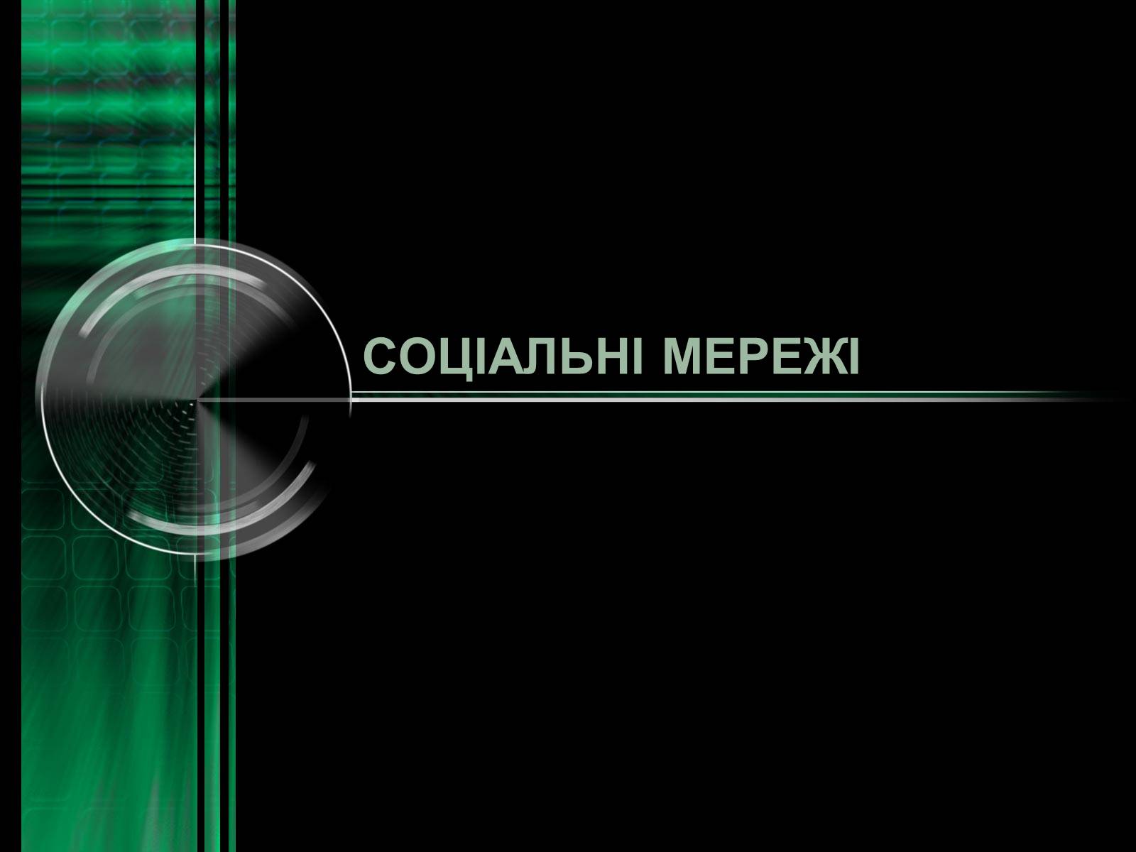 Презентація на тему «Інтернет» (варіант 2) - Слайд #9 Презентація на тему «Інтернет» (варіант 2) - Слайд #9