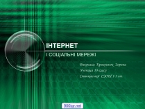 Презентація на тему «Інтернет» (варіант 2)