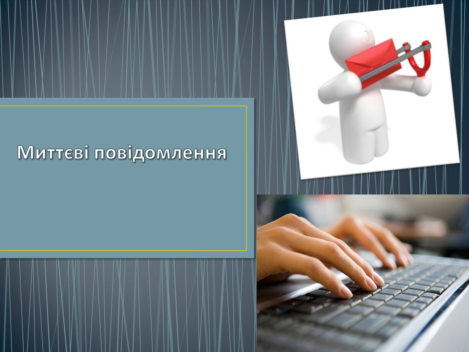 Презентація на тему «Миттєві повідомлення» - Слайд #1 Презентація на тему «Миттєві повідомлення» - Слайд #1