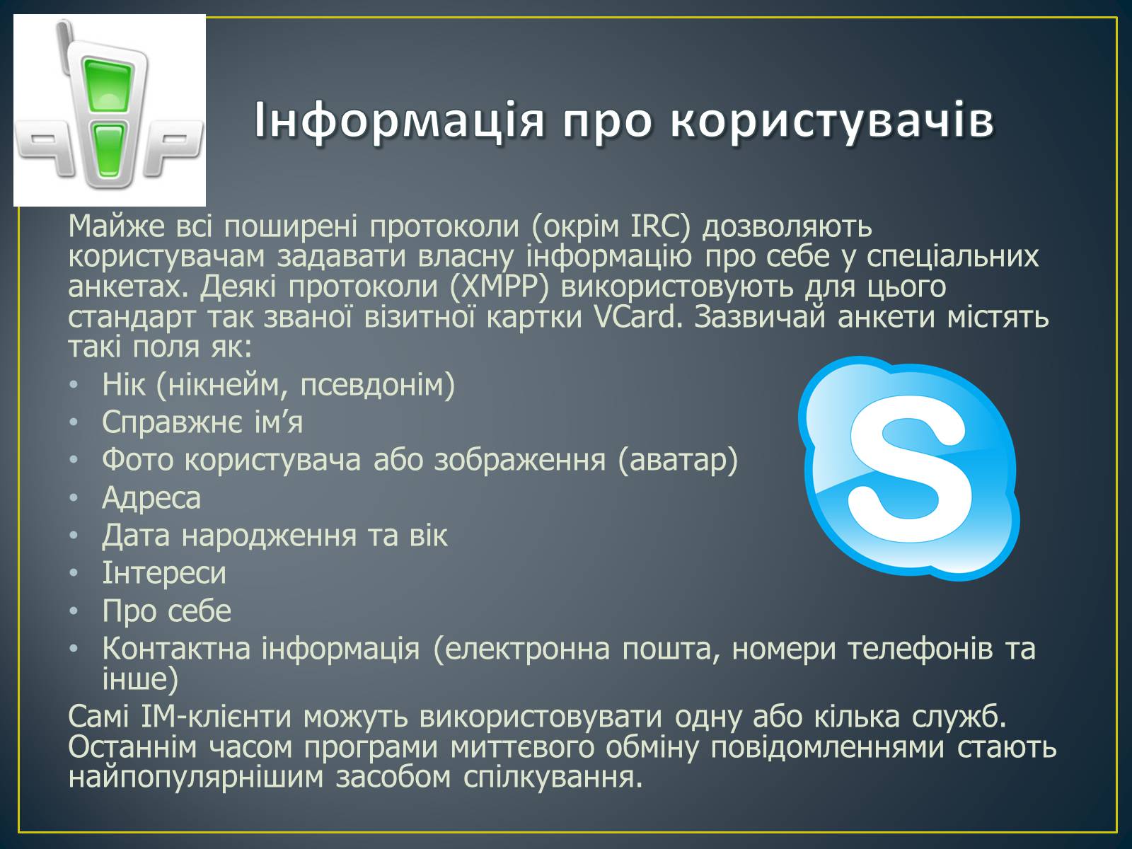 Презентація на тему «Миттєві повідомлення» - Слайд #10 Презентація на тему «Миттєві повідомлення» - Слайд #10