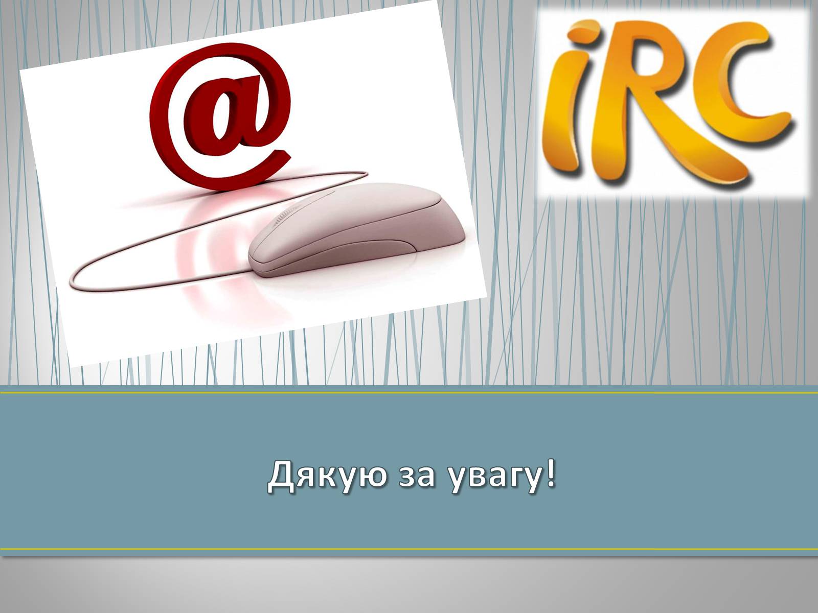 Презентація на тему «Миттєві повідомлення» - Слайд #11 Презентація на тему «Миттєві повідомлення» - Слайд #11