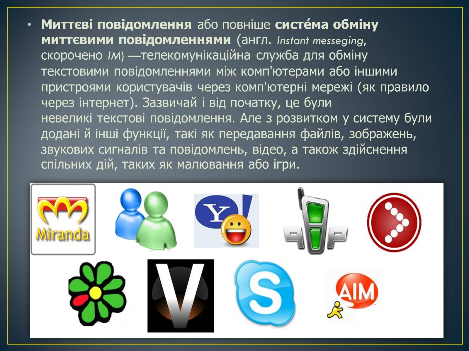 Презентація на тему «Миттєві повідомлення» - Слайд #2 Презентація на тему «Миттєві повідомлення» - Слайд #2