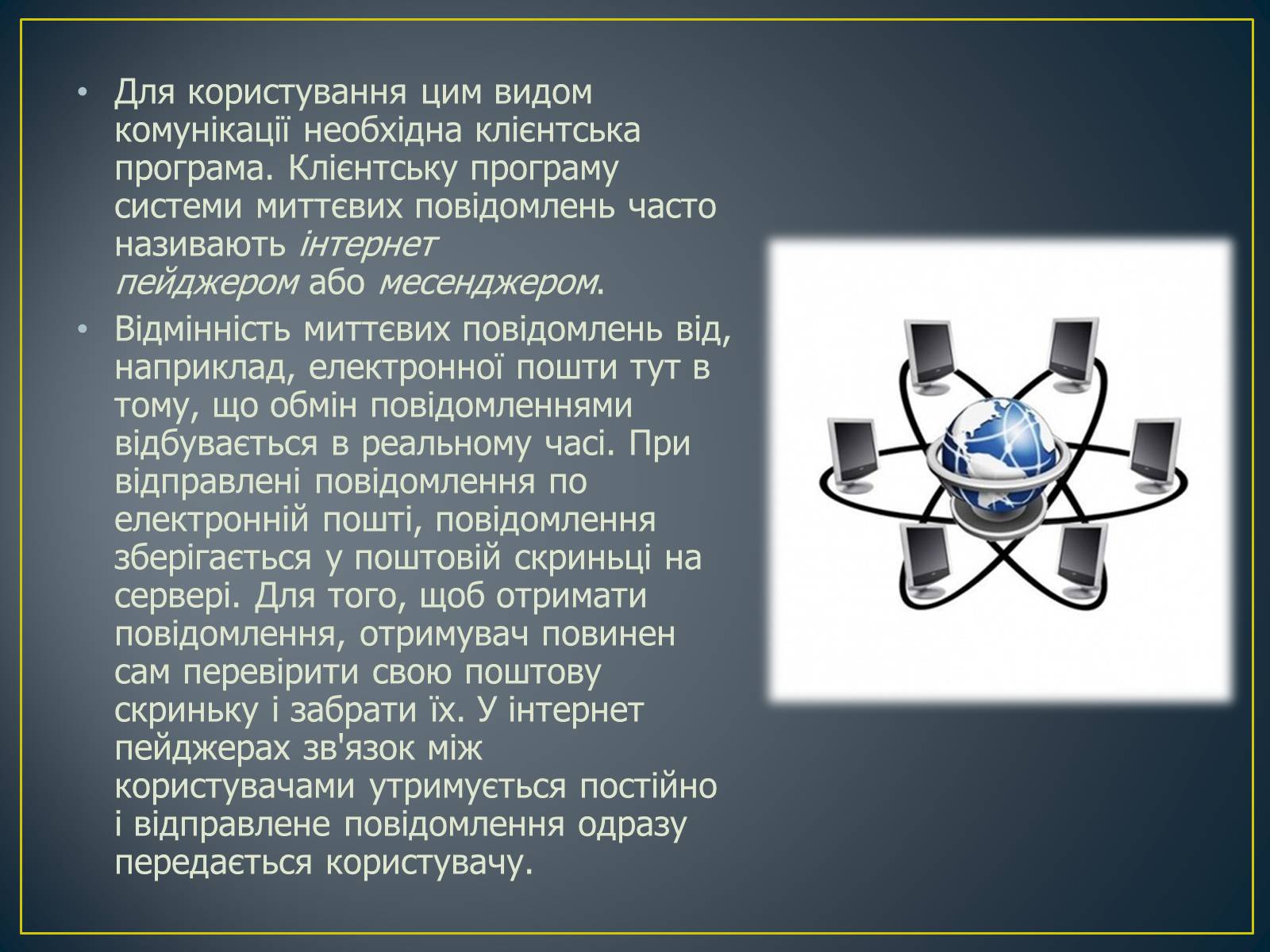 Презентація на тему «Миттєві повідомлення» - Слайд #3 Презентація на тему «Миттєві повідомлення» - Слайд #3