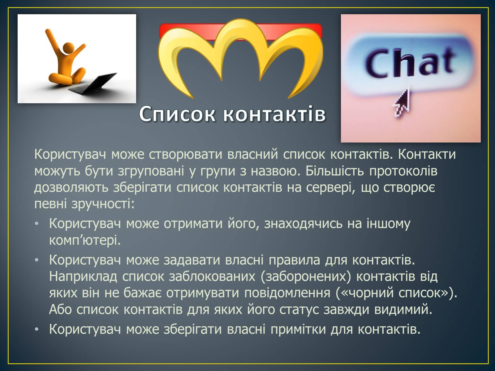 Презентація на тему «Миттєві повідомлення» - Слайд #8 Презентація на тему «Миттєві повідомлення» - Слайд #8