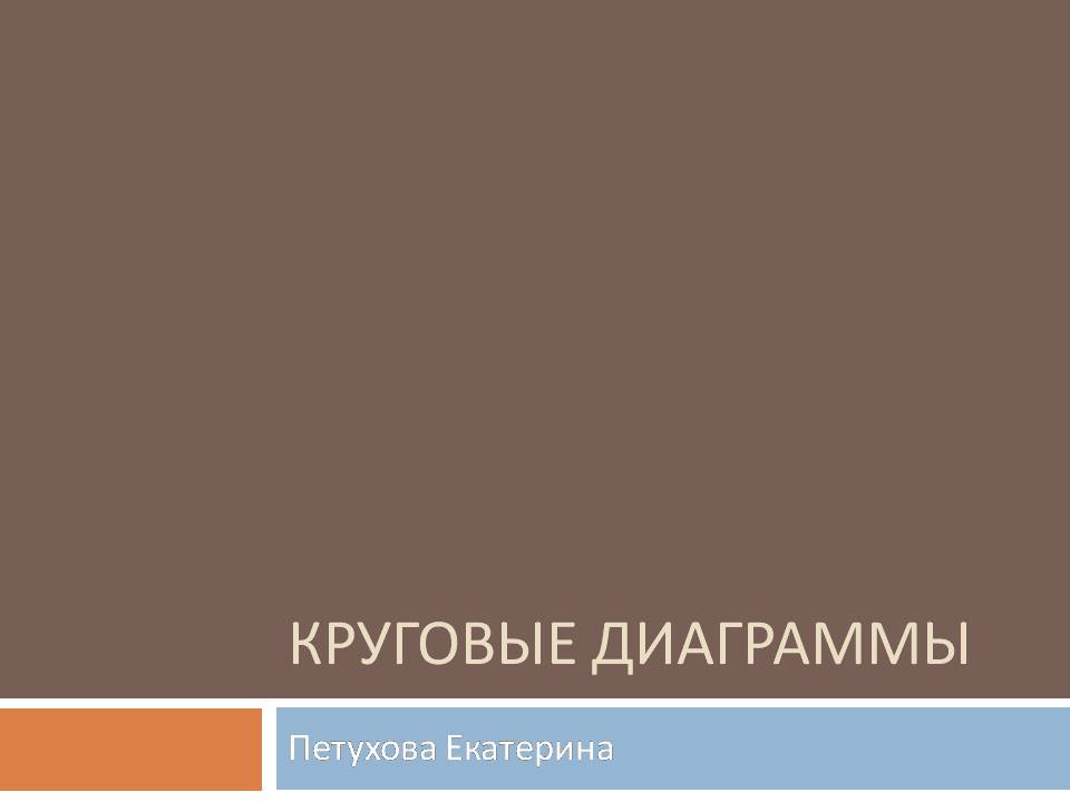 Презентація на тему «Круговые Диаграммы» - Слайд #1 Презентація на тему «Круговые Диаграммы» - Слайд #1