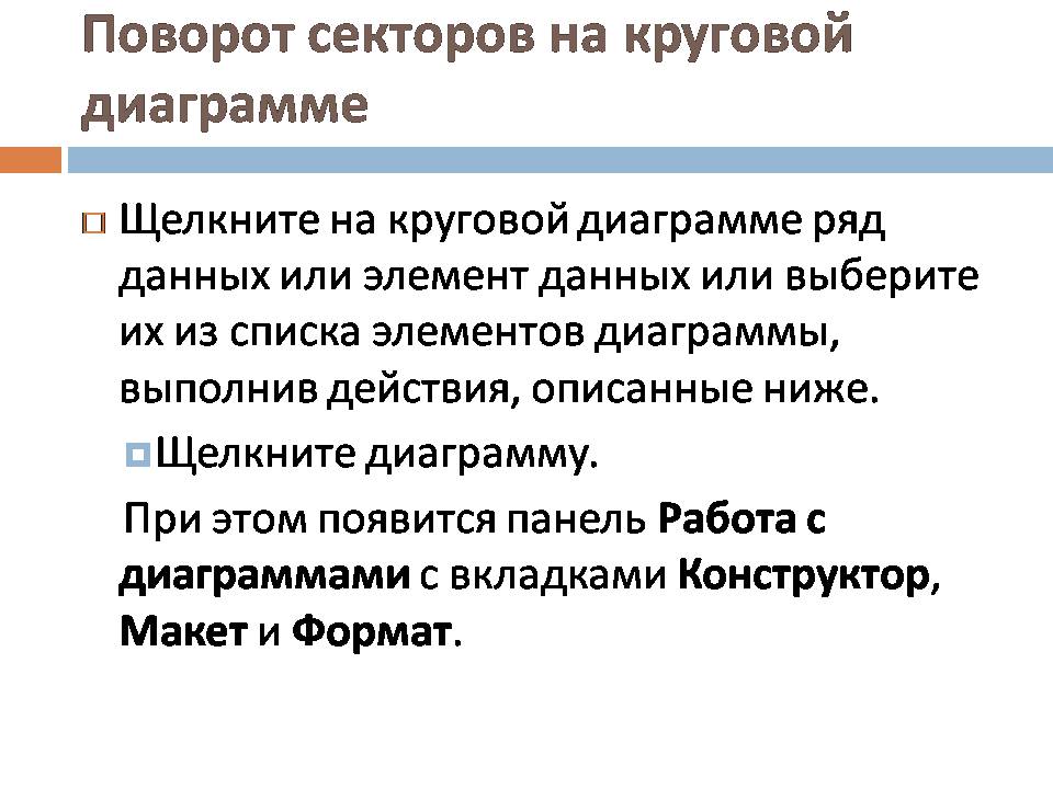 Презентація на тему «Круговые Диаграммы» - Слайд #7 Презентація на тему «Круговые Диаграммы» - Слайд #7
