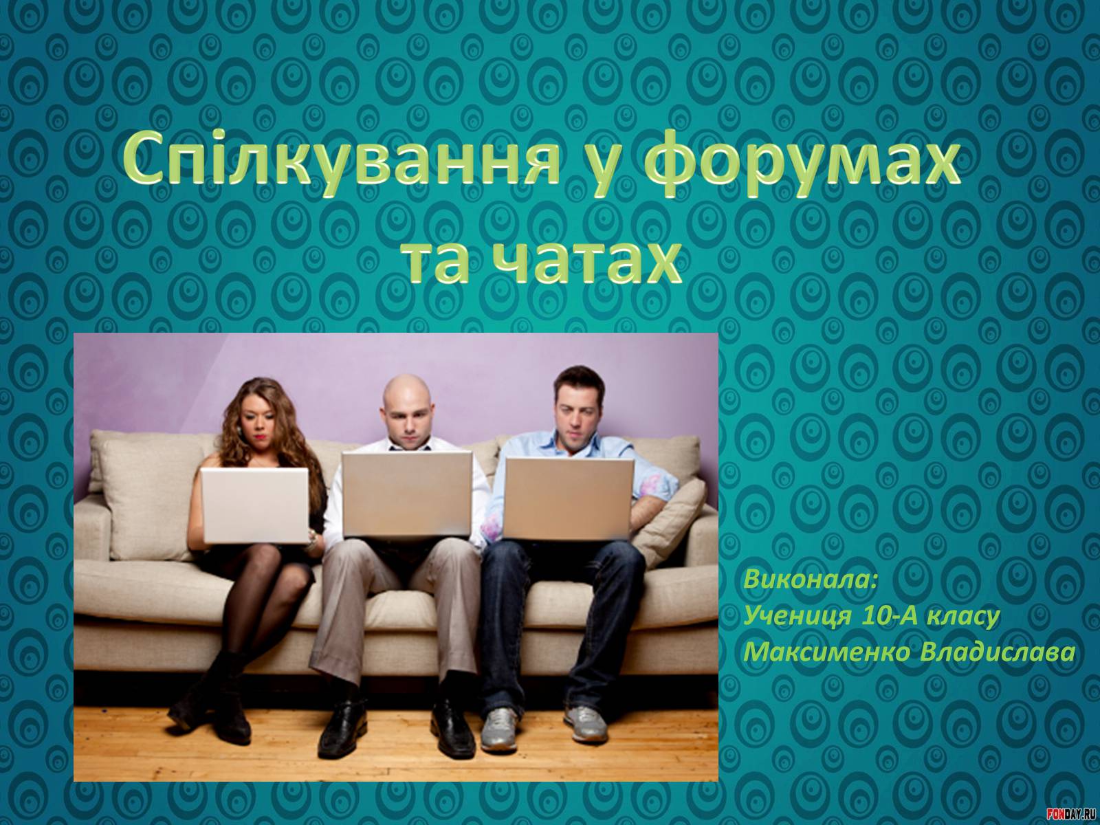 Презентація на тему «Спілкування у форумах та чатах» - Слайд #1 Презентація на тему «Спілкування у форумах та чатах» - Слайд #1