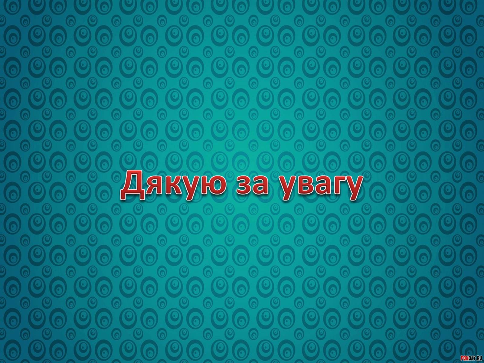 Презентація на тему «Спілкування у форумах та чатах» - Слайд #11 Презентація на тему «Спілкування у форумах та чатах» - Слайд #11