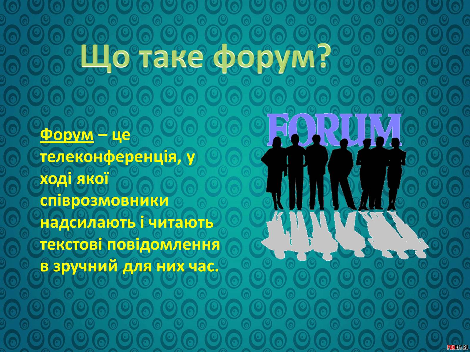 Презентація на тему «Спілкування у форумах та чатах» - Слайд #2 Презентація на тему «Спілкування у форумах та чатах» - Слайд #2