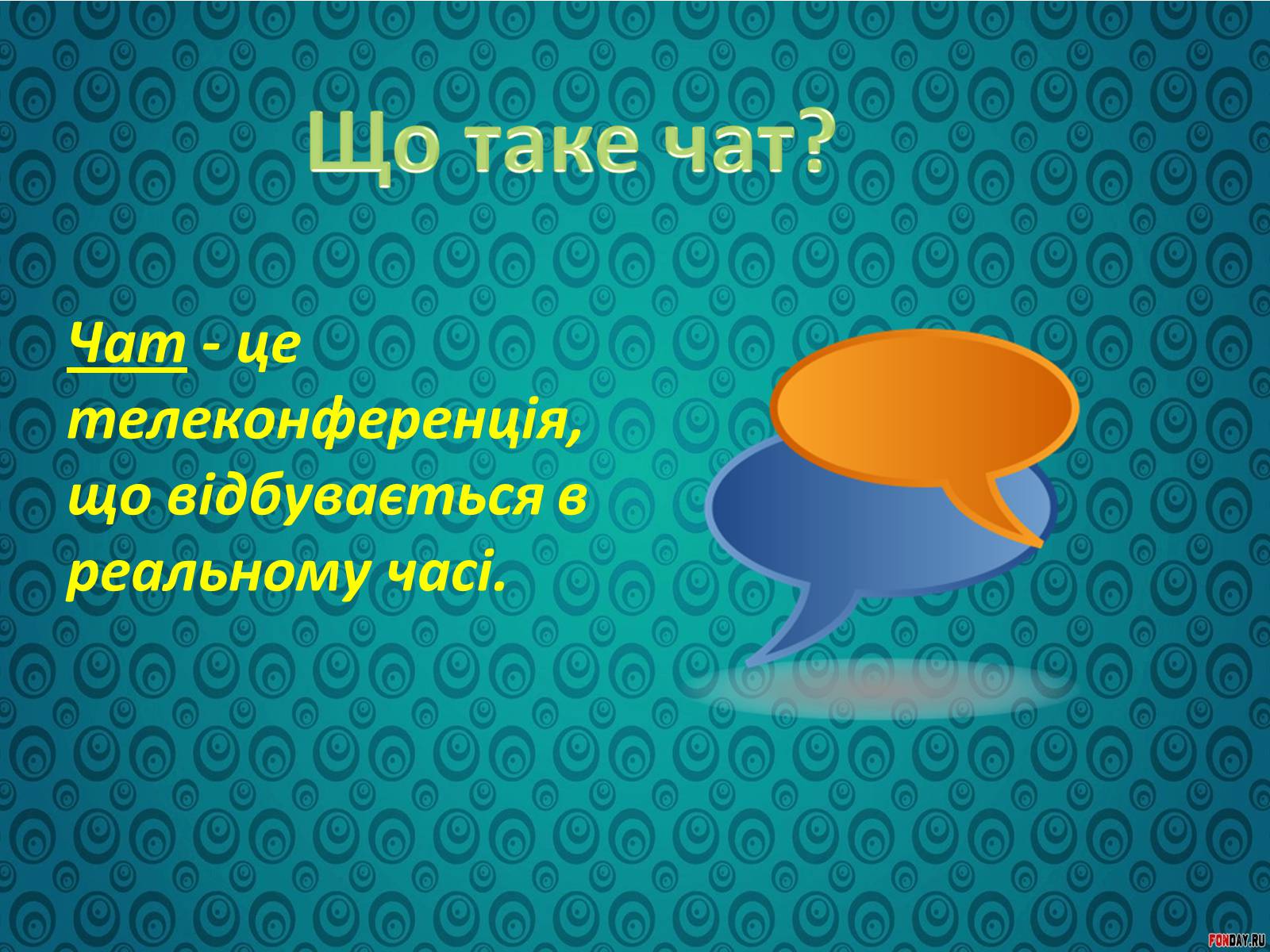Презентація на тему «Спілкування у форумах та чатах» - Слайд #3 Презентація на тему «Спілкування у форумах та чатах» - Слайд #3
