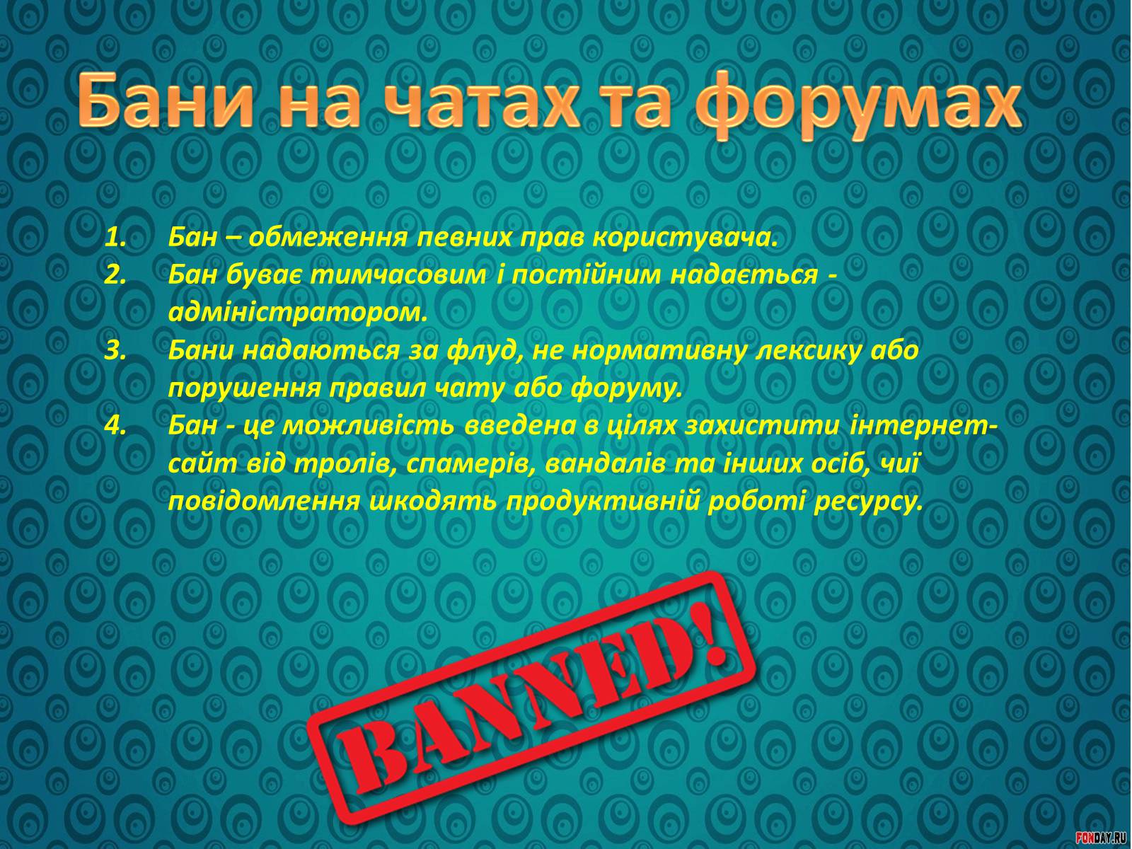 Презентація на тему «Спілкування у форумах та чатах» - Слайд #4 Презентація на тему «Спілкування у форумах та чатах» - Слайд #4