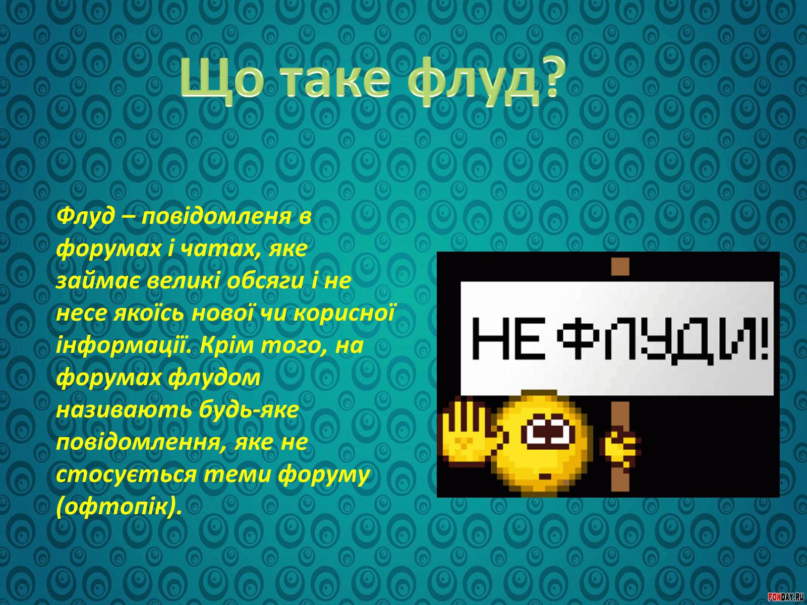 Презентація на тему «Спілкування у форумах та чатах» - Слайд #6 Презентація на тему «Спілкування у форумах та чатах» - Слайд #6