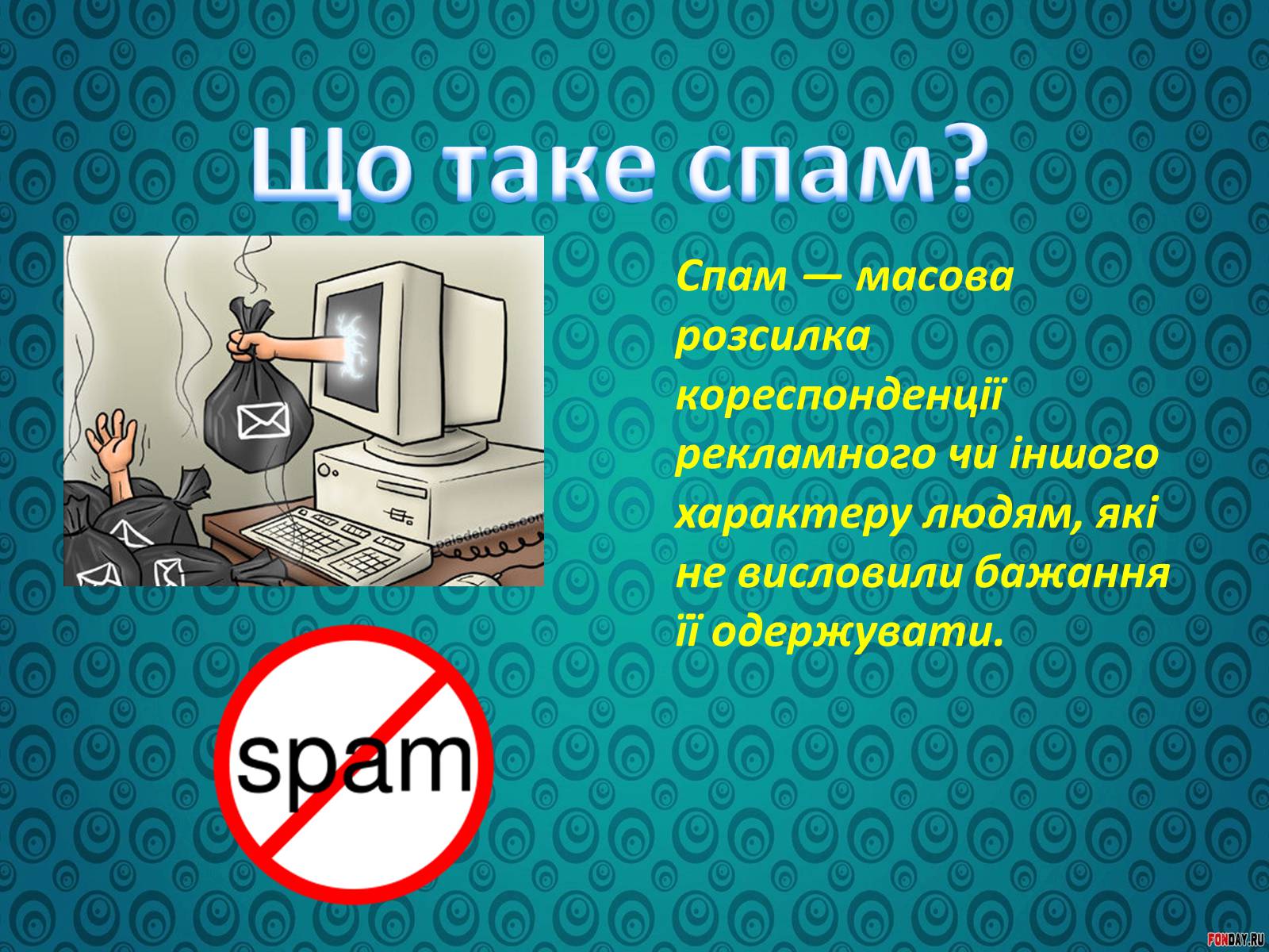 Презентація на тему «Спілкування у форумах та чатах» - Слайд #7 Презентація на тему «Спілкування у форумах та чатах» - Слайд #7