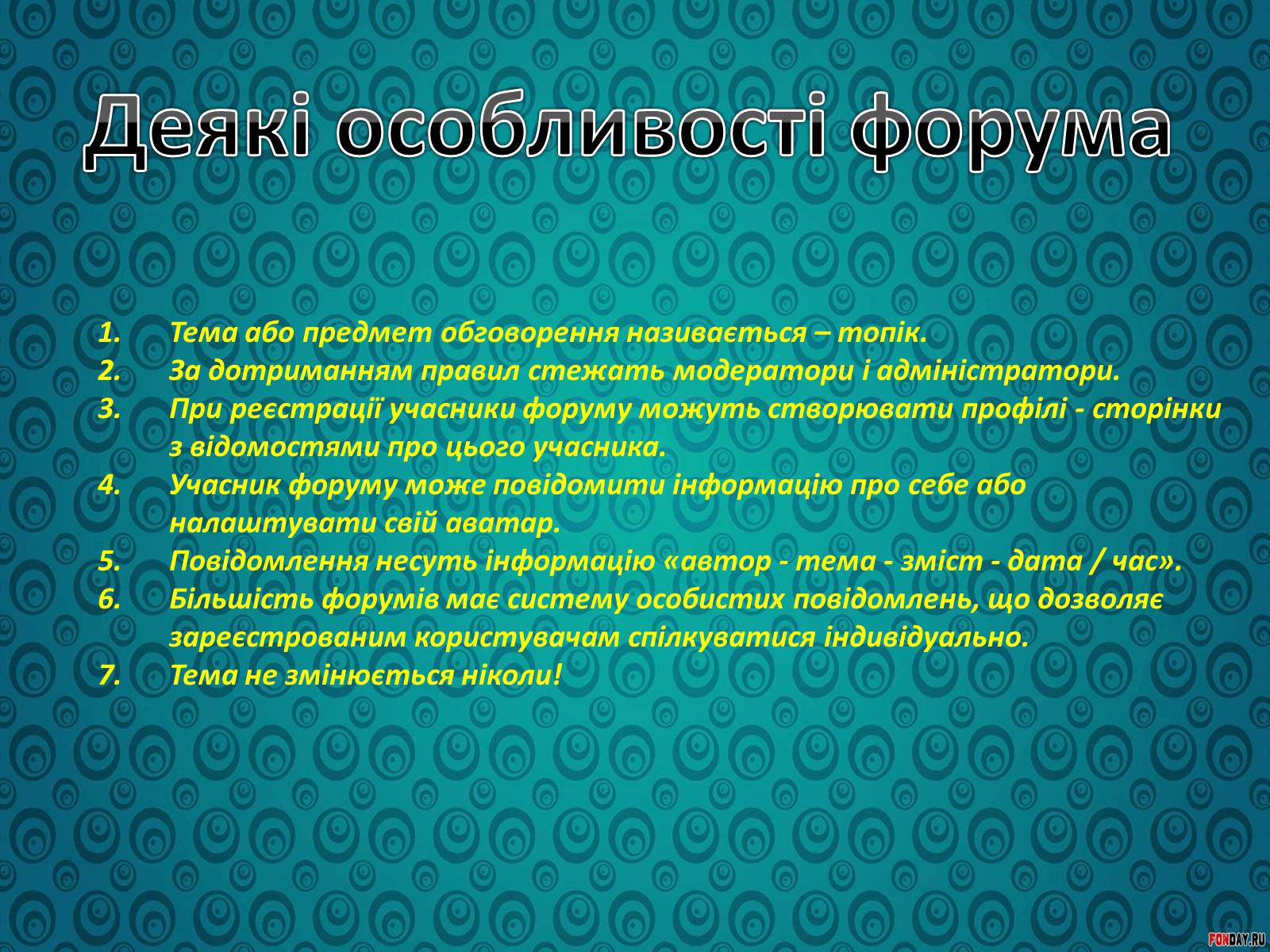 Презентація на тему «Спілкування у форумах та чатах» - Слайд #8 Презентація на тему «Спілкування у форумах та чатах» - Слайд #8
