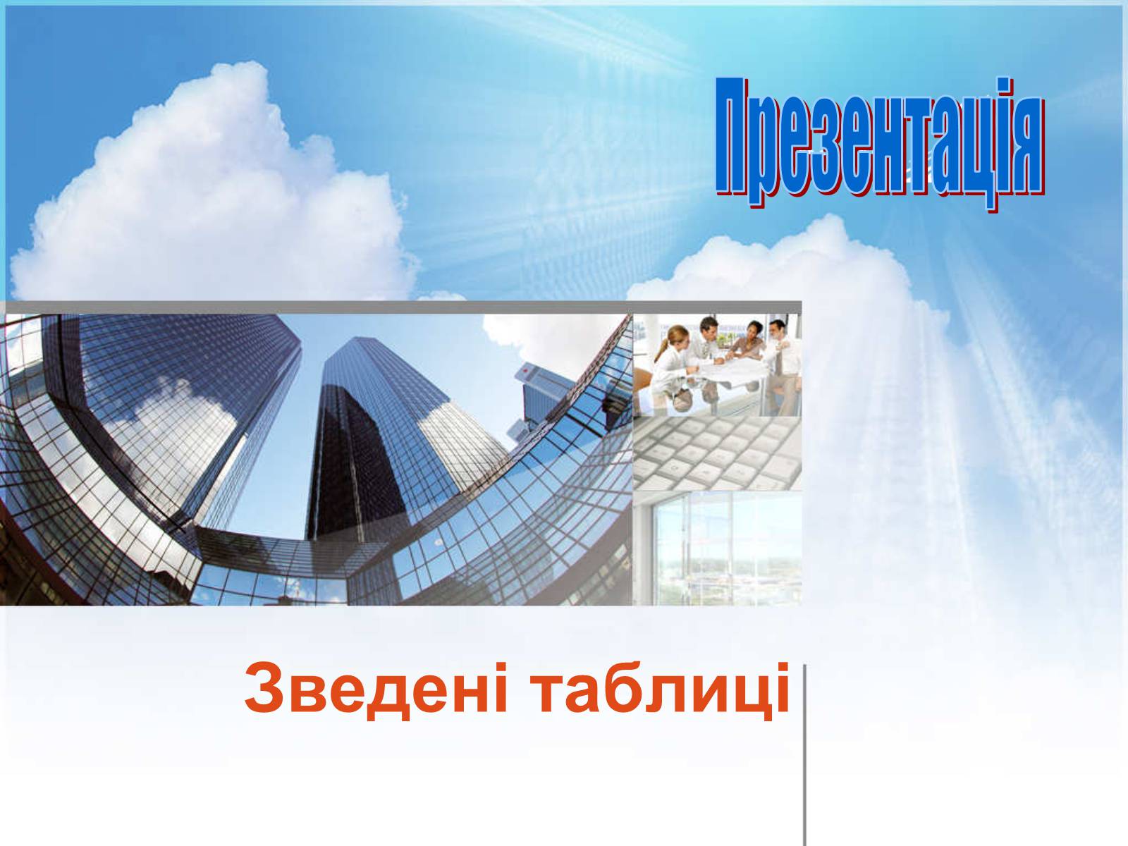 Презентація на тему «Зведені таблиці» - Слайд #1 Презентація на тему «Зведені таблиці» - Слайд #1