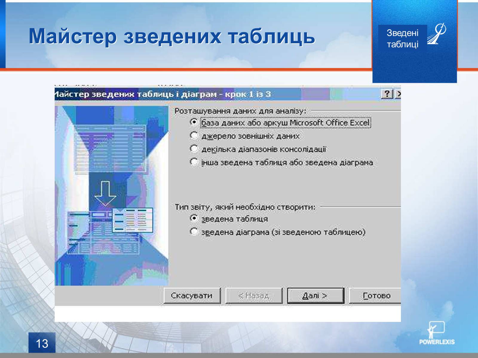 Презентація на тему «Зведені таблиці» - Слайд #13 Презентація на тему «Зведені таблиці» - Слайд #13