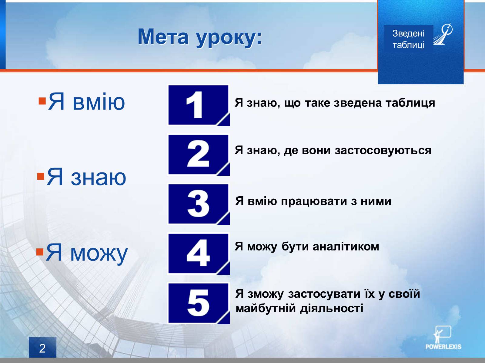 Презентація на тему «Зведені таблиці» - Слайд #2 Презентація на тему «Зведені таблиці» - Слайд #2