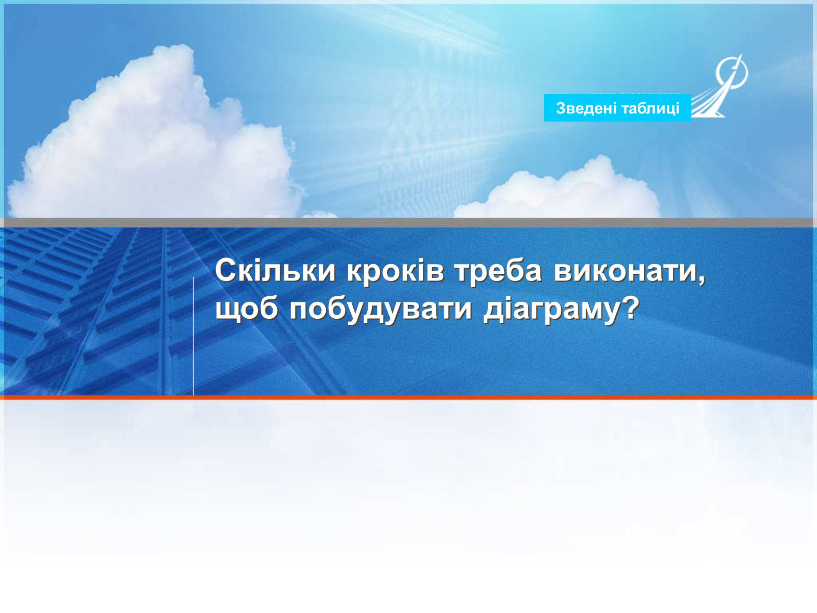 Презентація на тему «Зведені таблиці» - Слайд #4 Презентація на тему «Зведені таблиці» - Слайд #4
