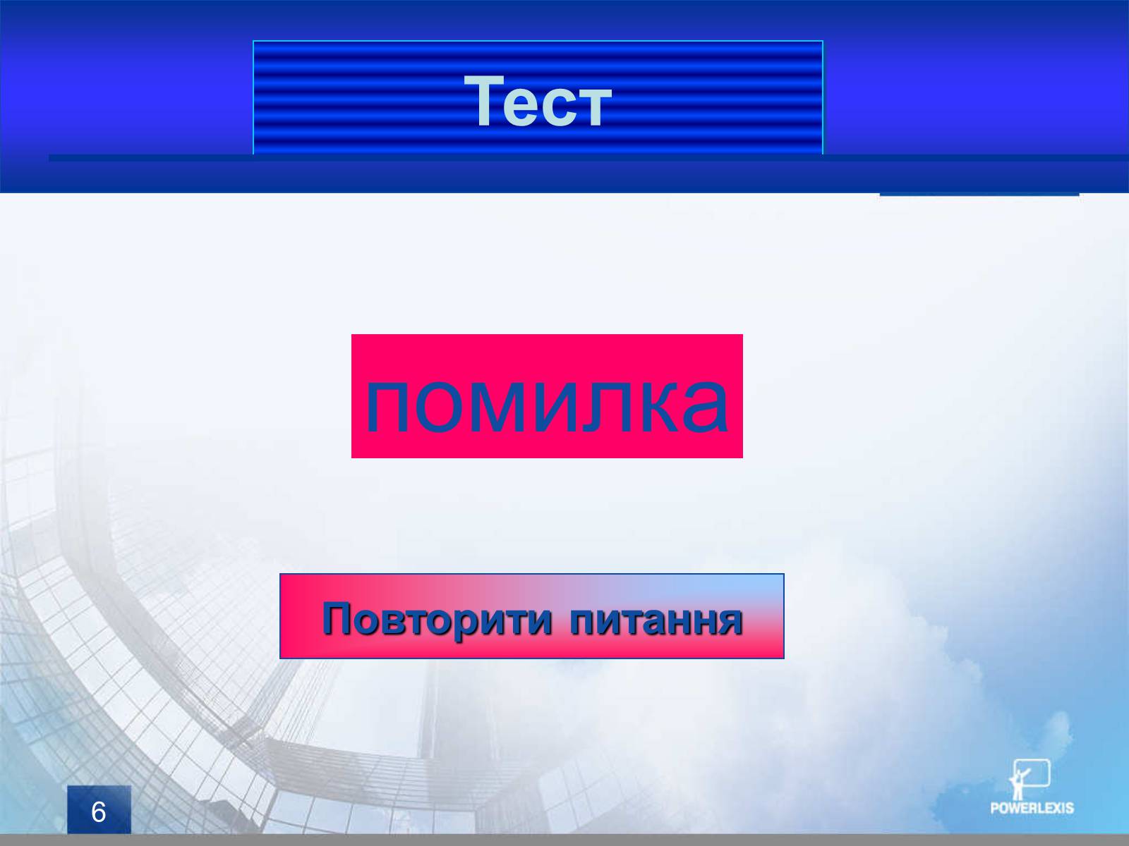 Презентація на тему «Зведені таблиці» - Слайд #6 Презентація на тему «Зведені таблиці» - Слайд #6