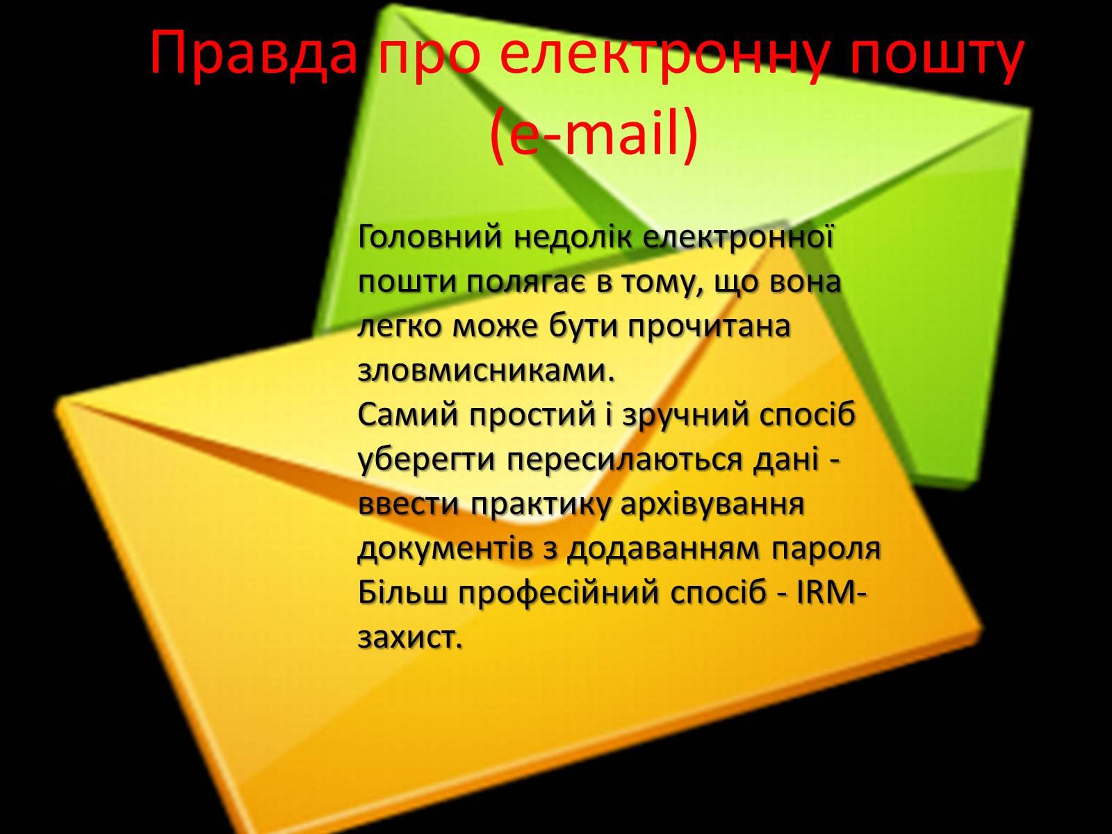 Презентація на тему «Способы обезопасить себя в интернете» - Слайд #4 Презентація на тему «Способы обезопасить себя в интернете» - Слайд #4